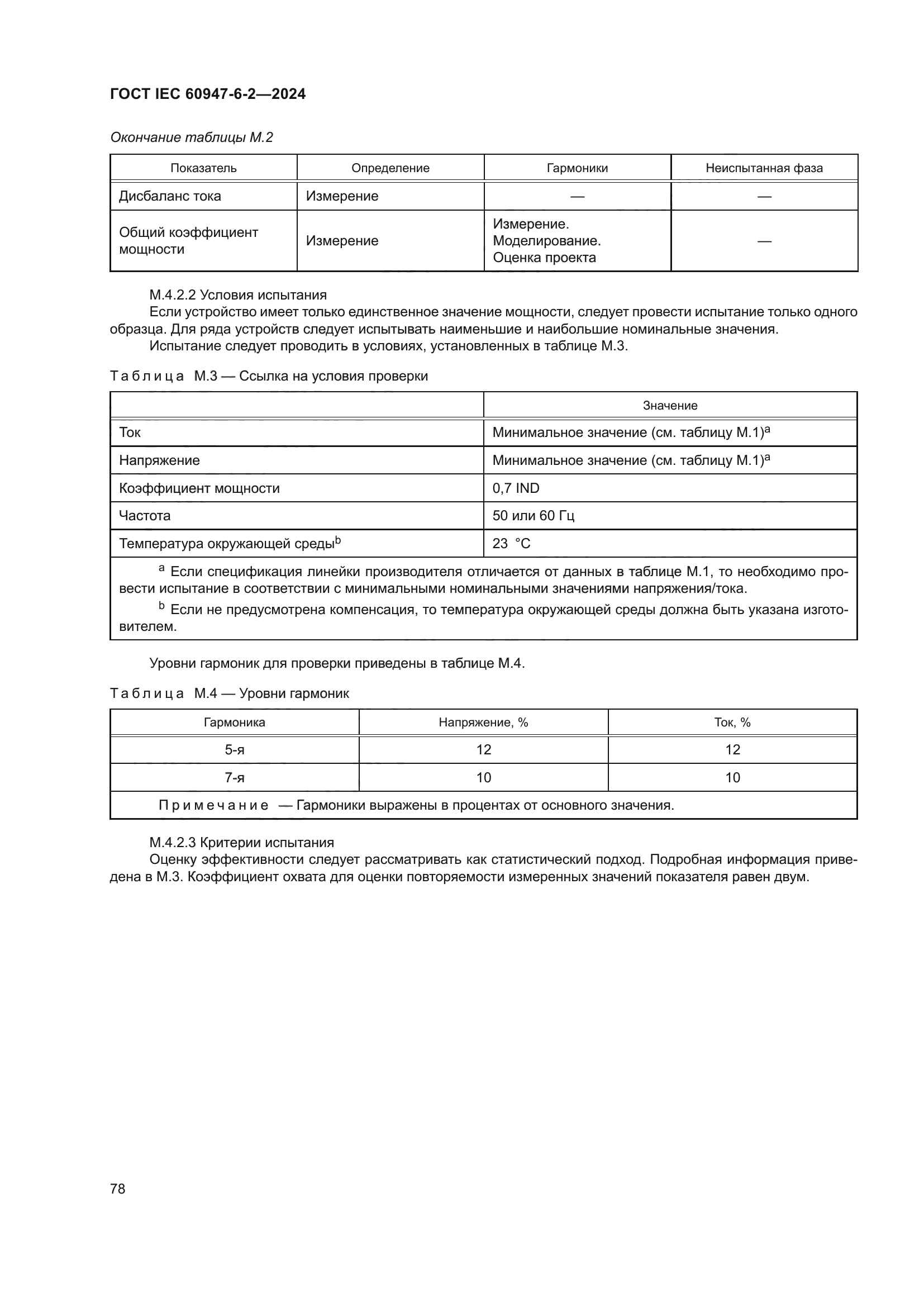 ГОСТ IEC 60947-6-2-2024