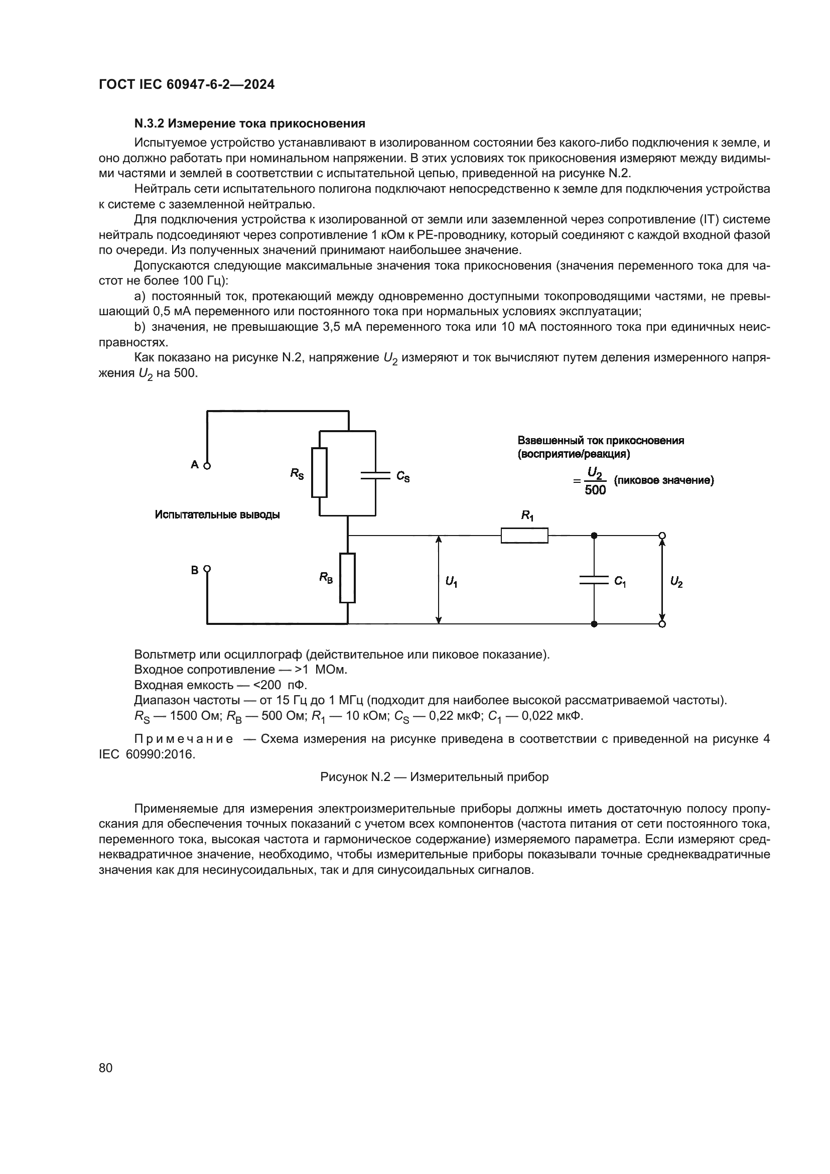 ГОСТ IEC 60947-6-2-2024