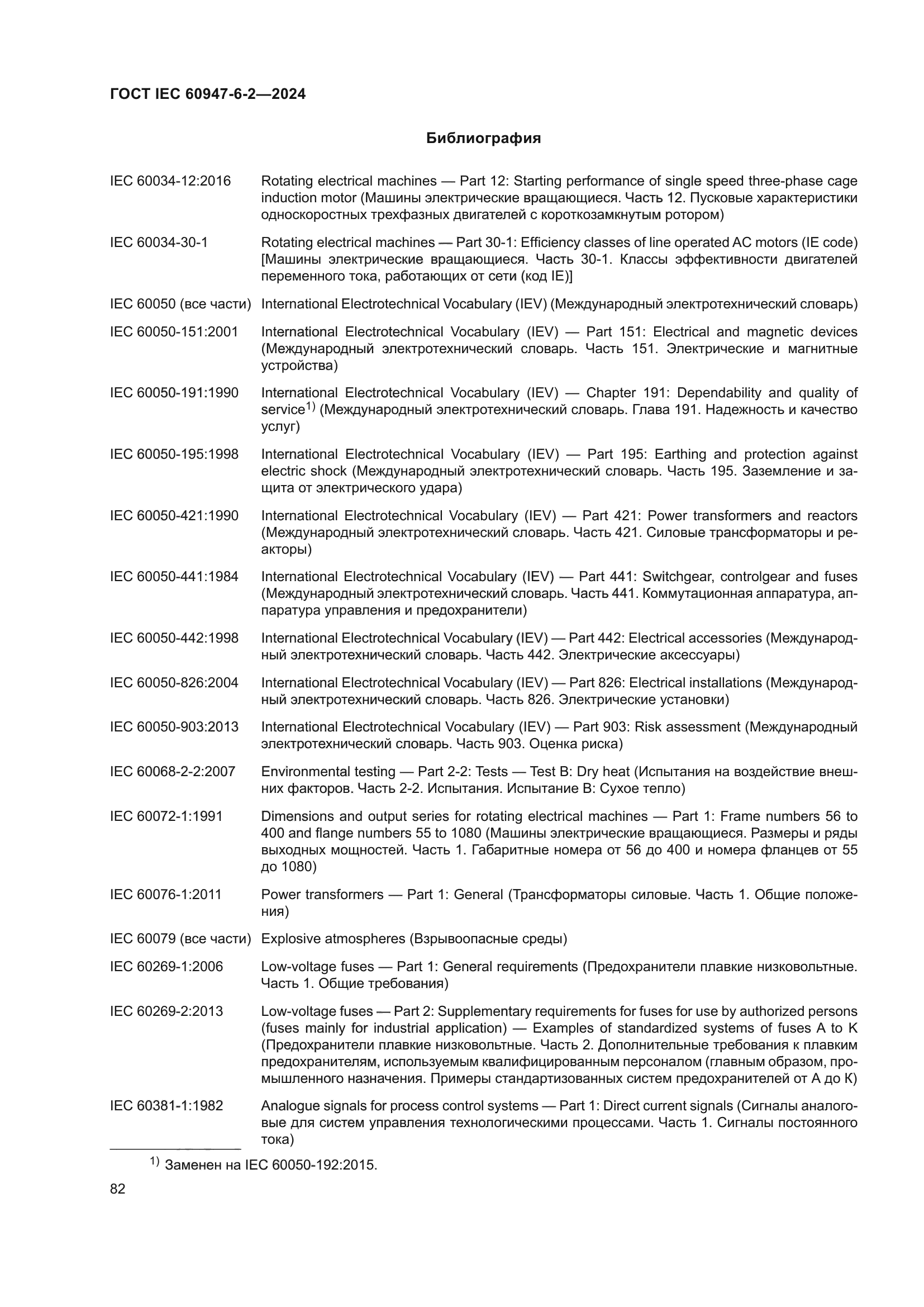 ГОСТ IEC 60947-6-2-2024