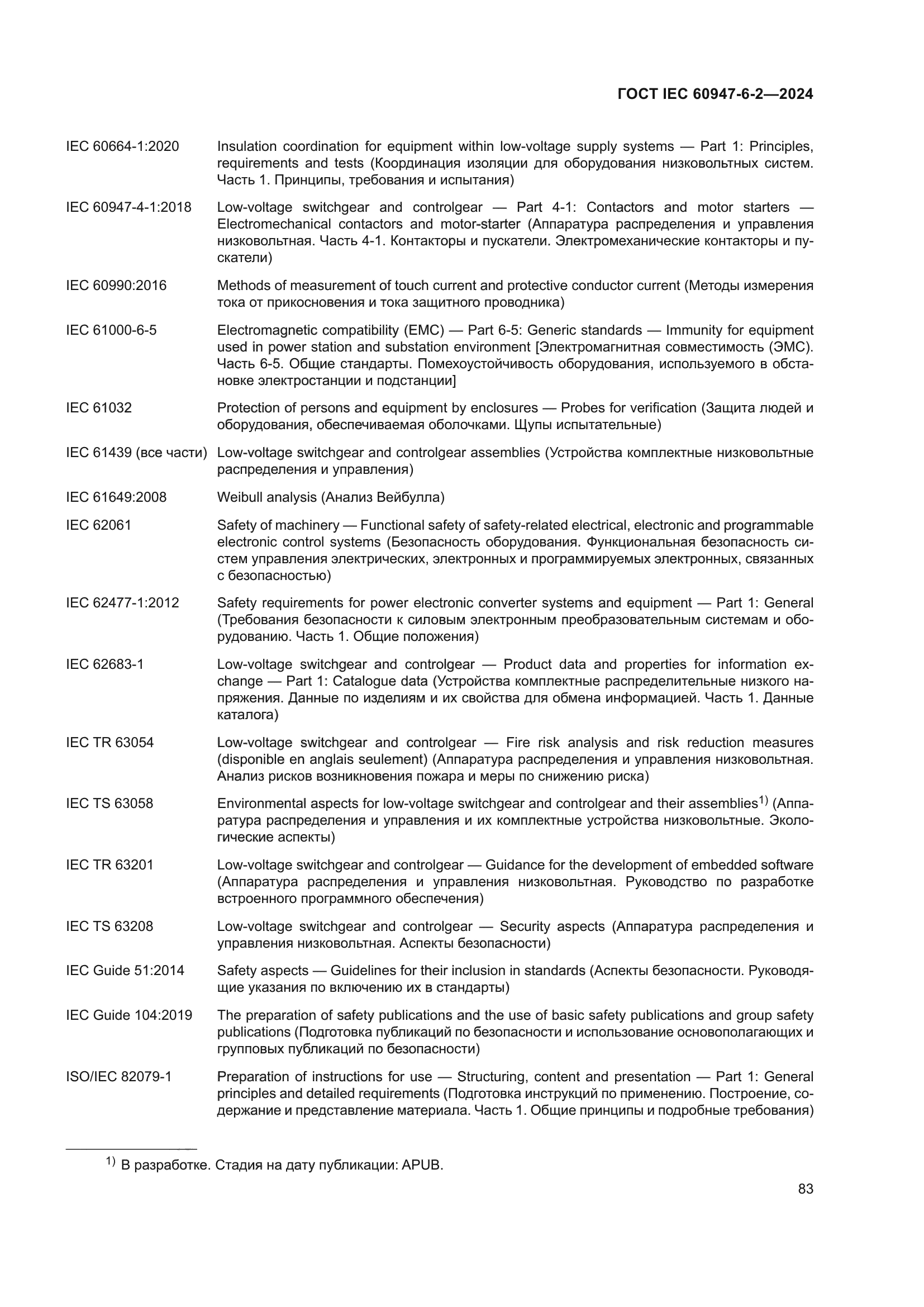 ГОСТ IEC 60947-6-2-2024