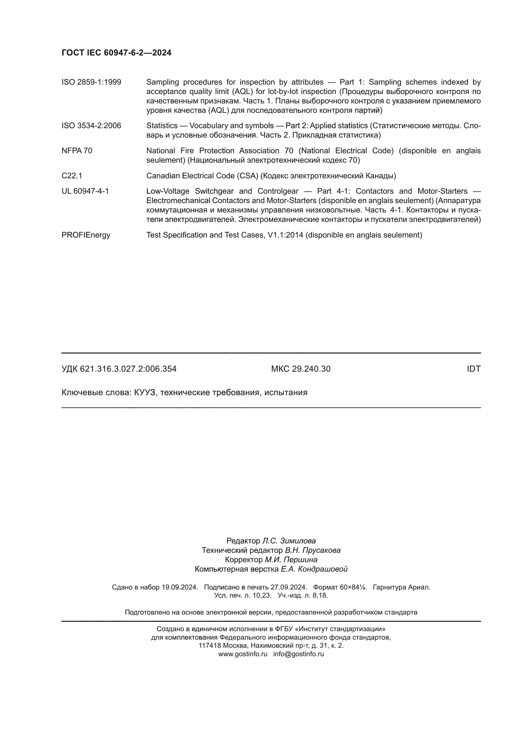 ГОСТ IEC 60947-6-2-2024