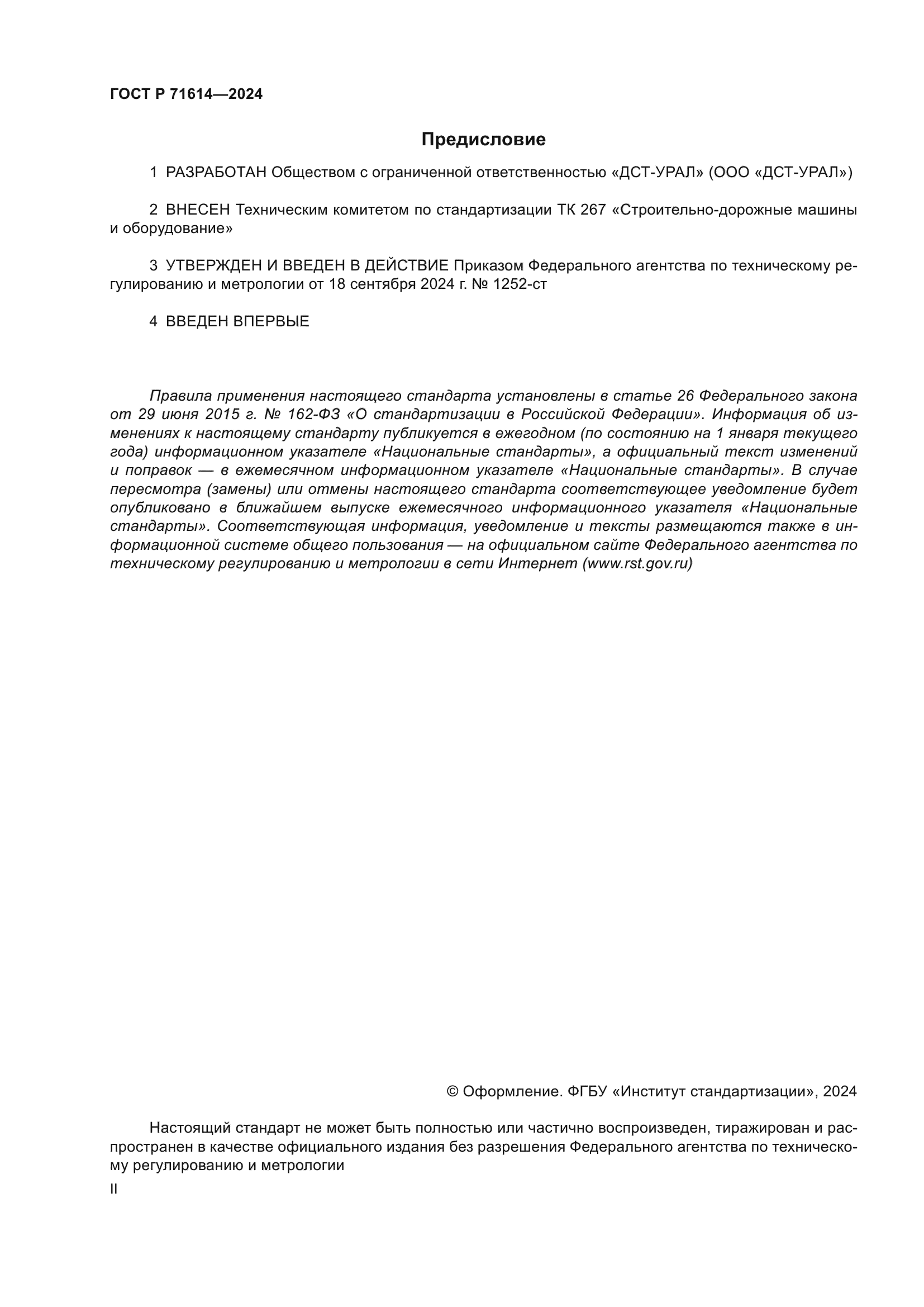 ГОСТ Р 71614-2024