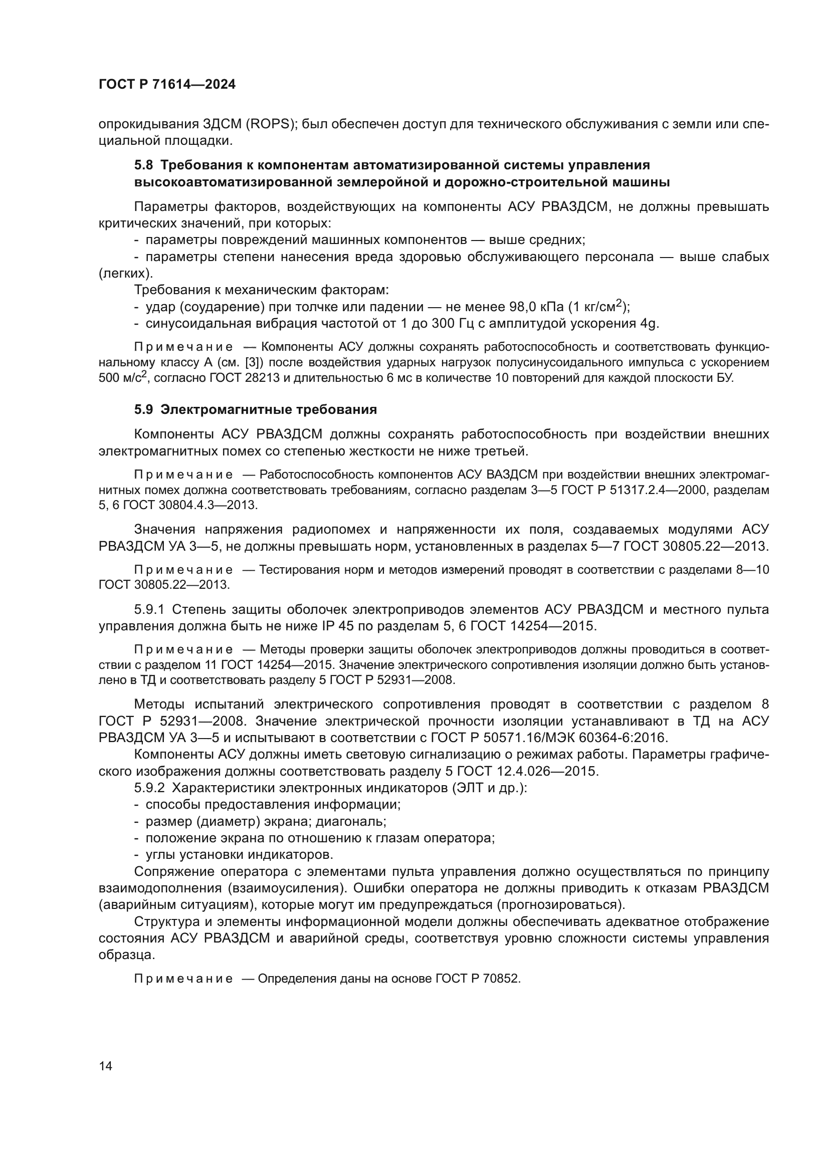 ГОСТ Р 71614-2024