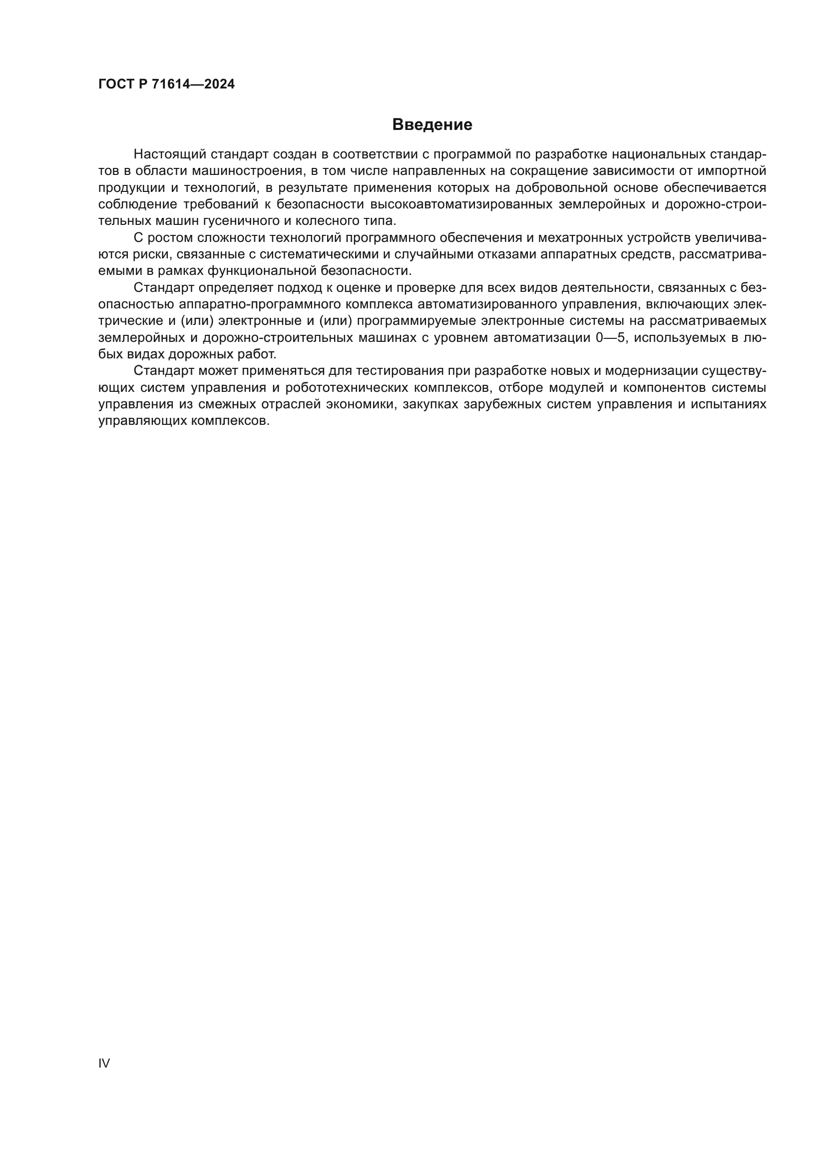 ГОСТ Р 71614-2024