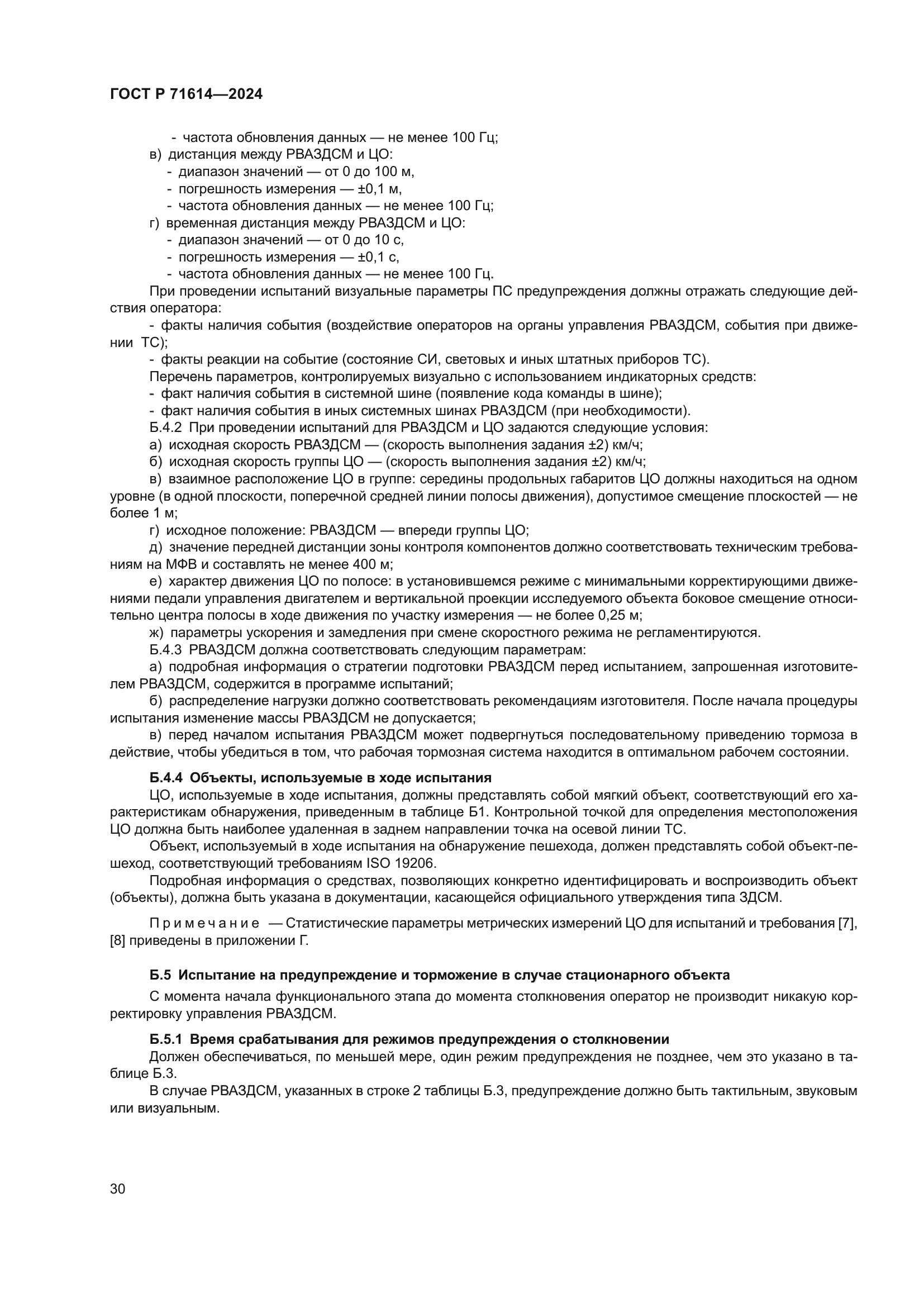 ГОСТ Р 71614-2024