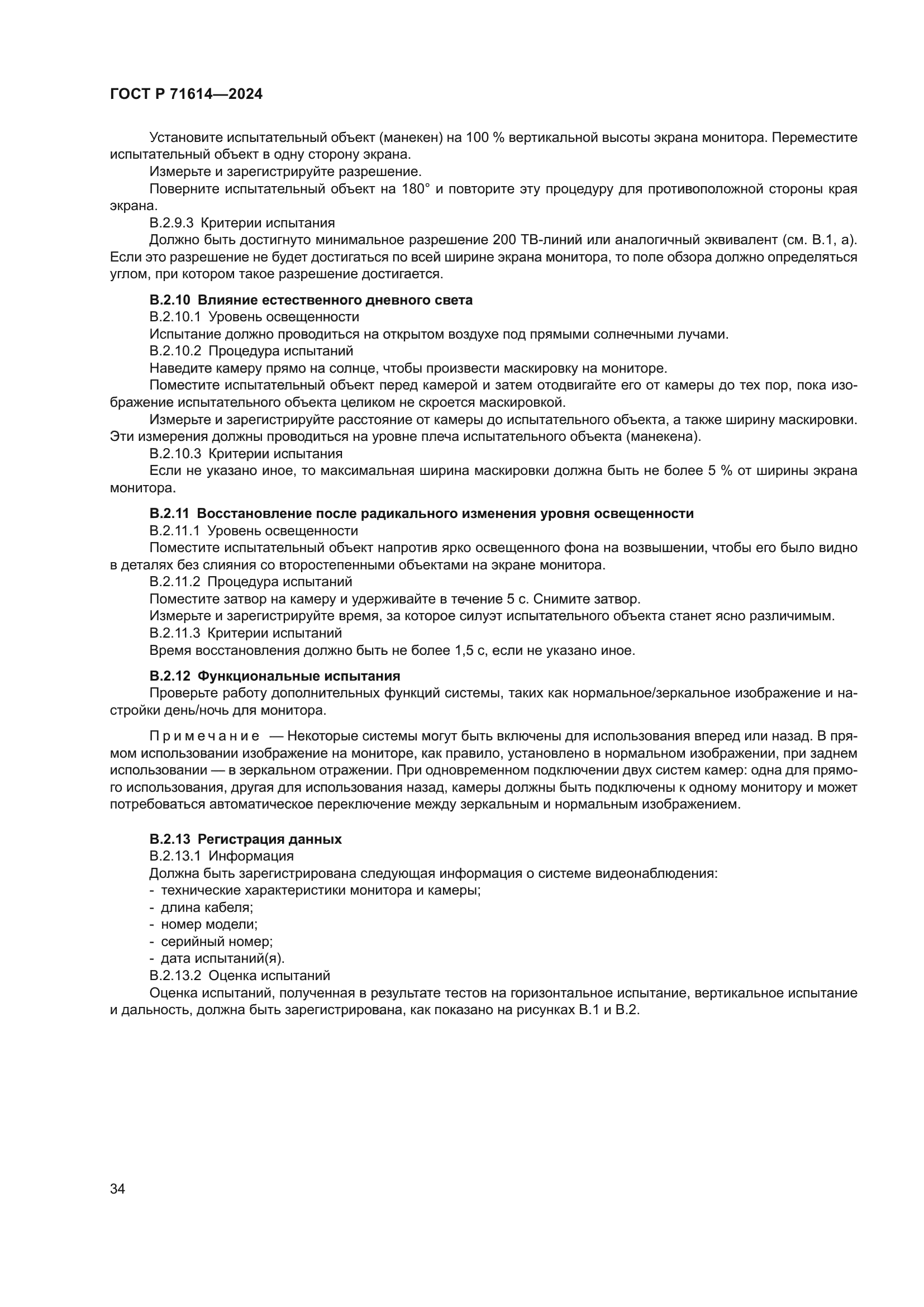 ГОСТ Р 71614-2024