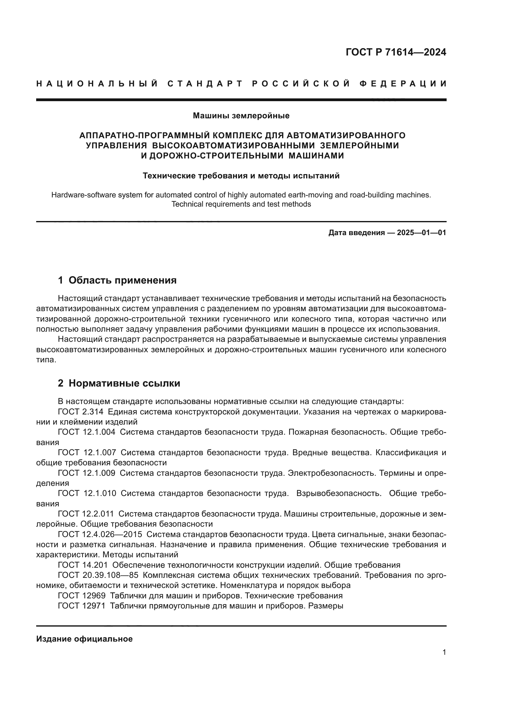 ГОСТ Р 71614-2024