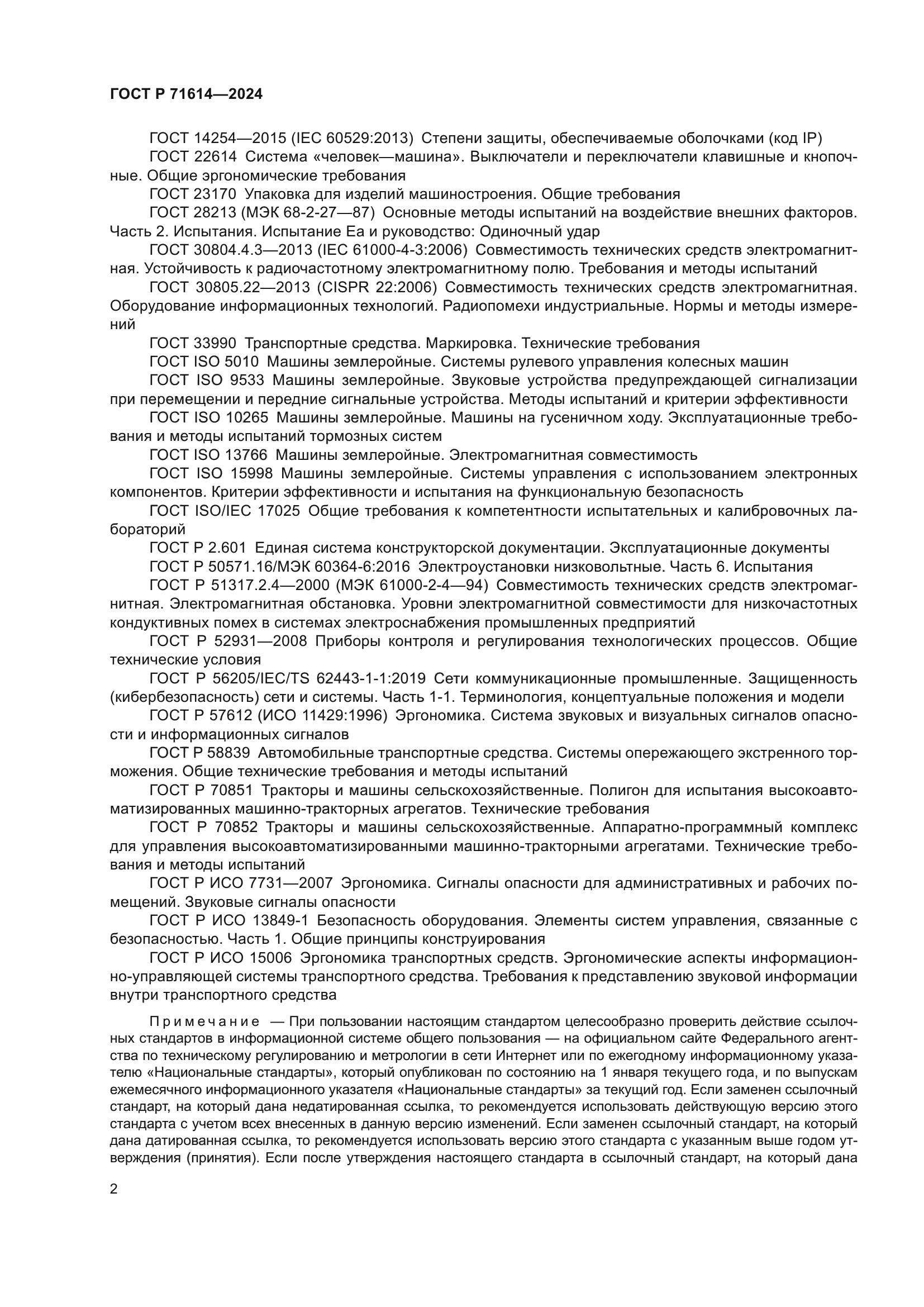 ГОСТ Р 71614-2024