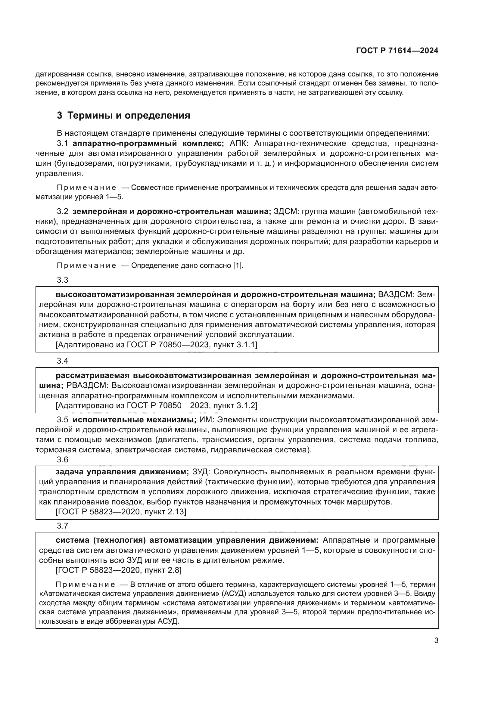 ГОСТ Р 71614-2024