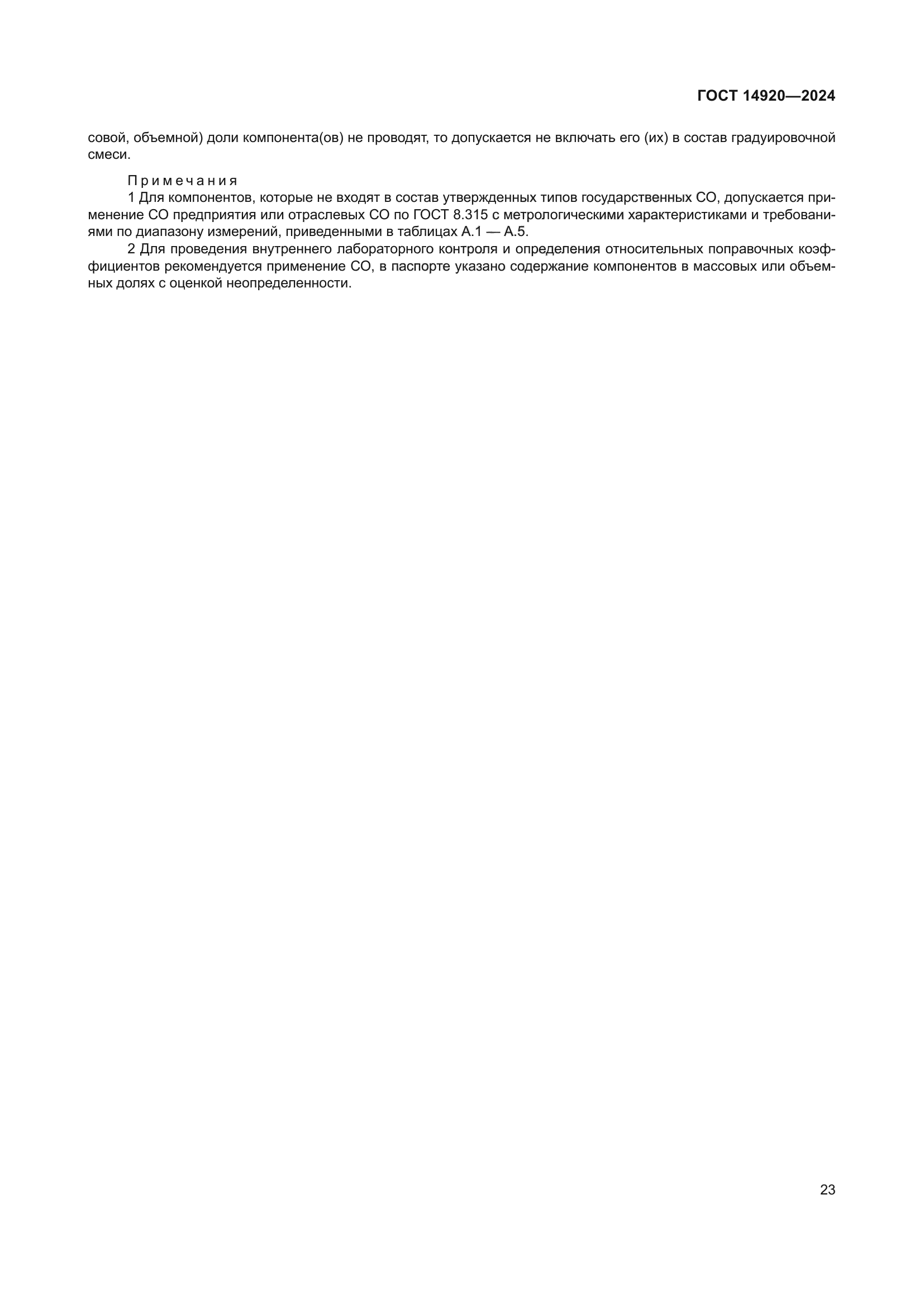 ГОСТ 14920-2024