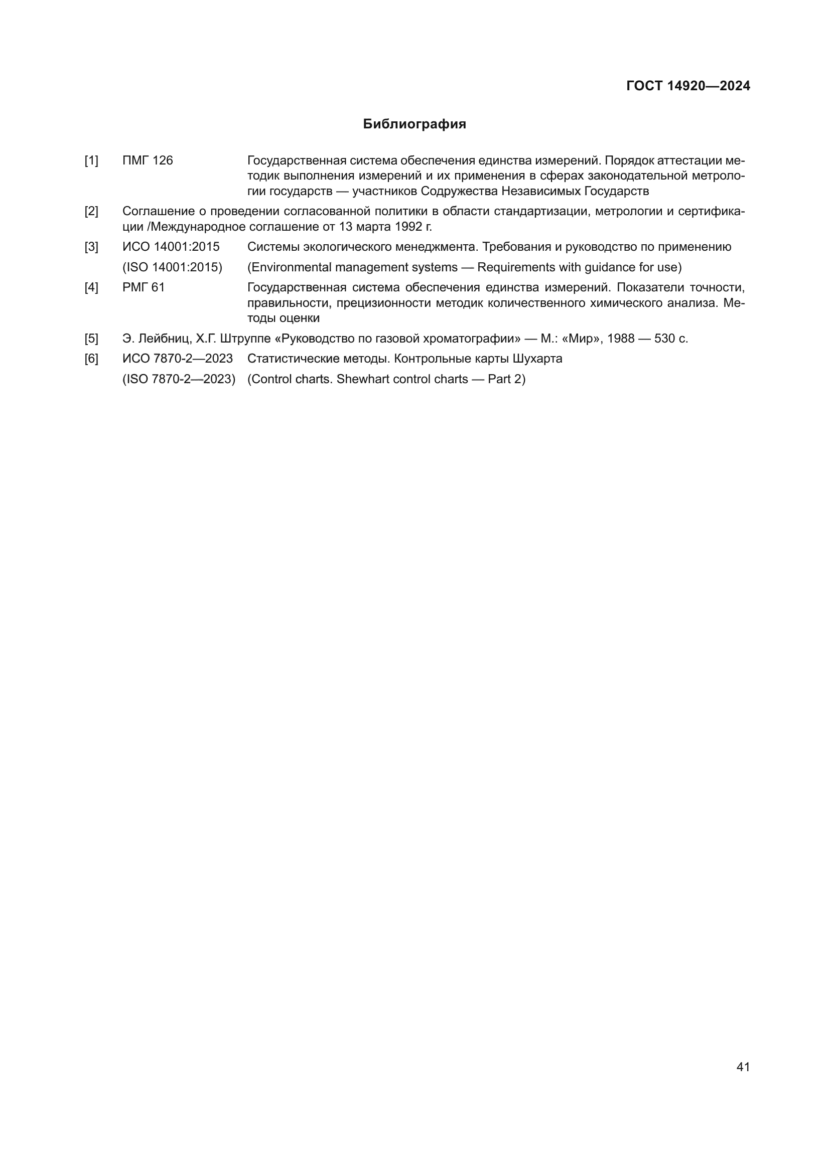 ГОСТ 14920-2024