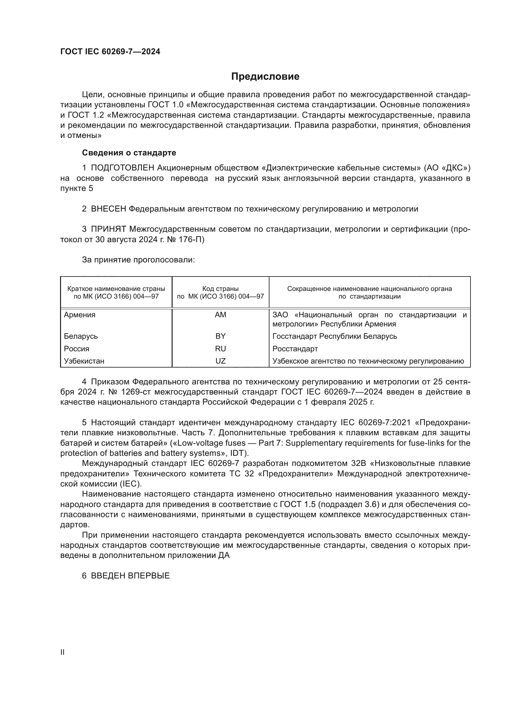 ГОСТ IEC 60269-7-2024