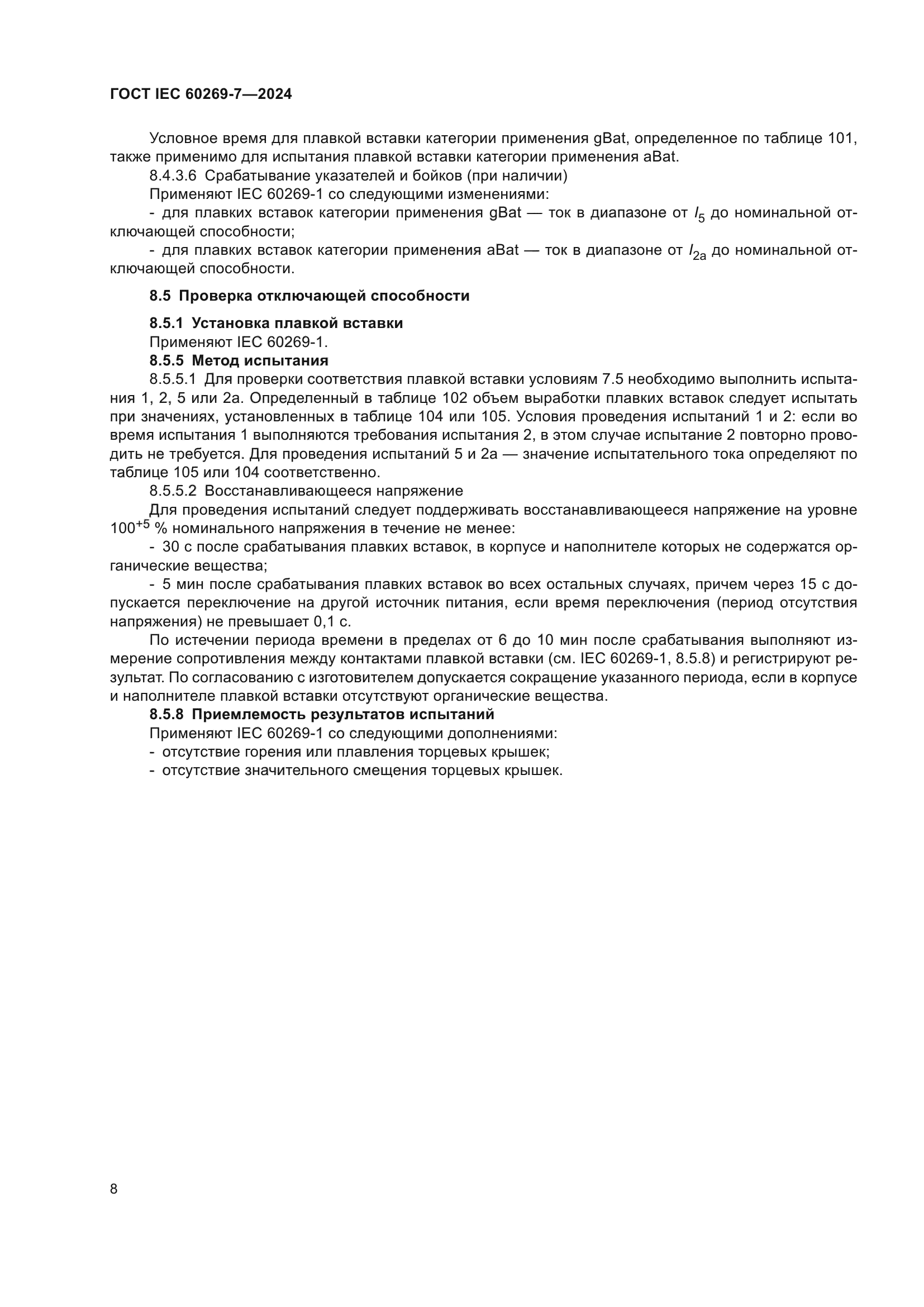 ГОСТ IEC 60269-7-2024