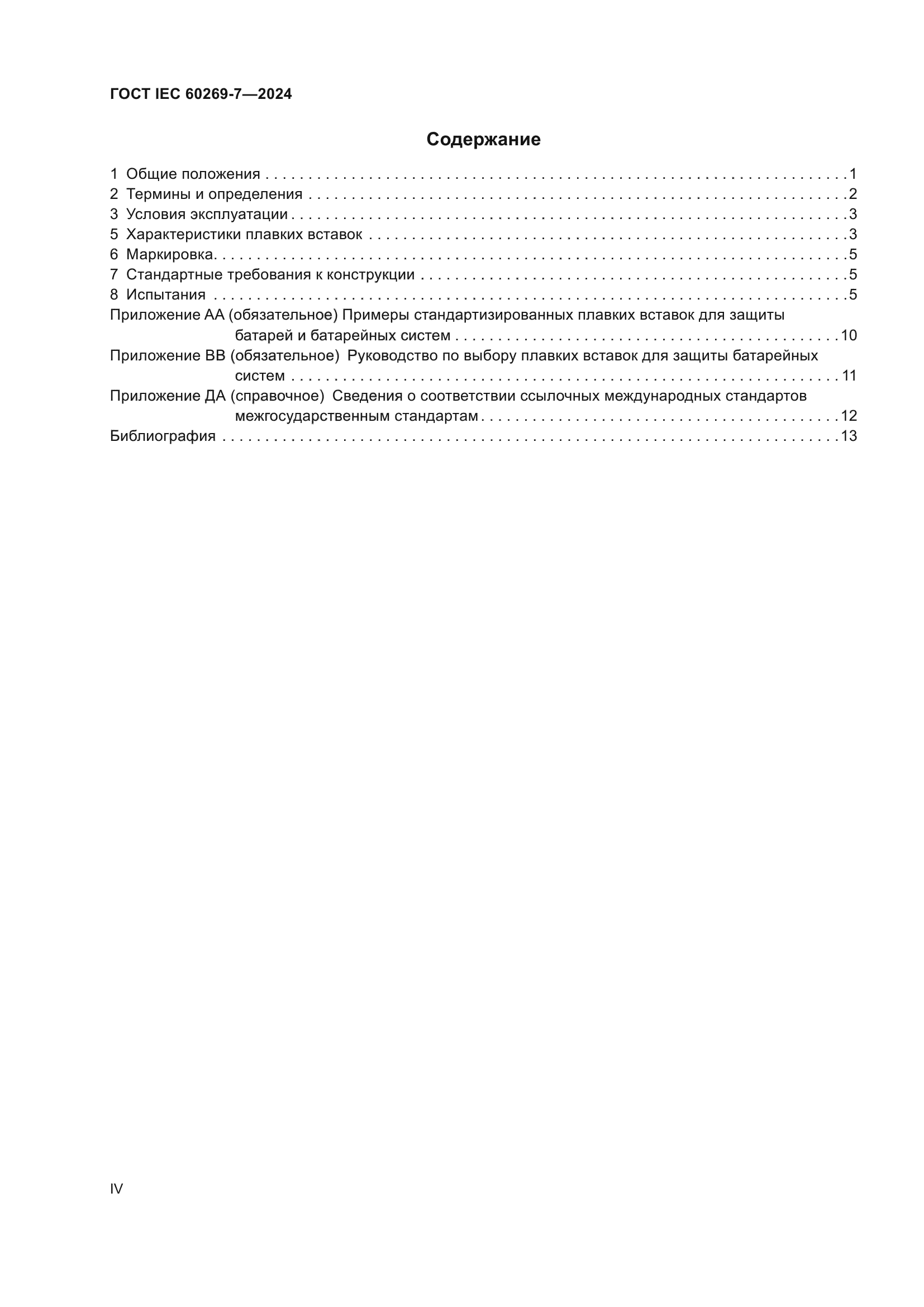 ГОСТ IEC 60269-7-2024