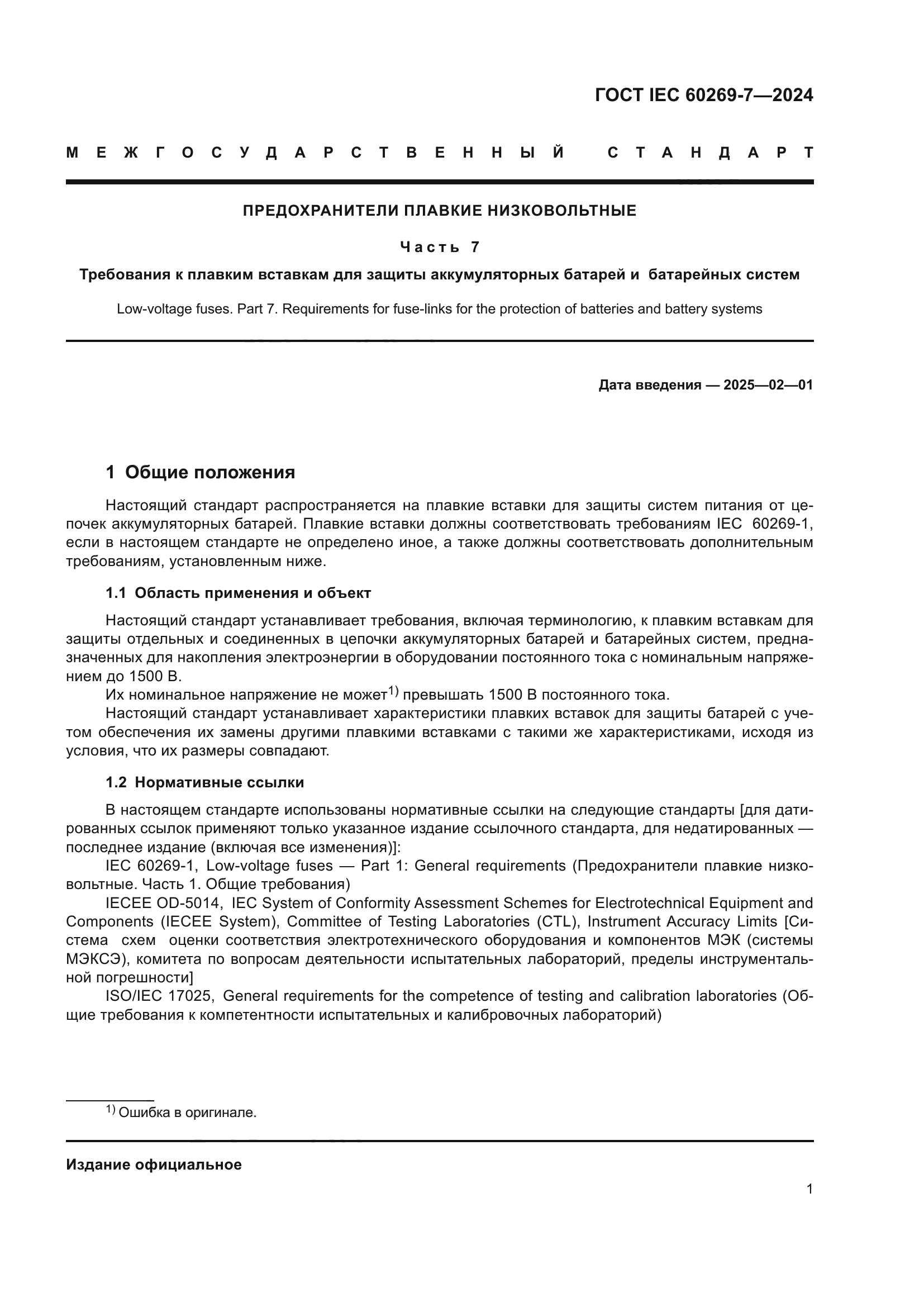 ГОСТ IEC 60269-7-2024