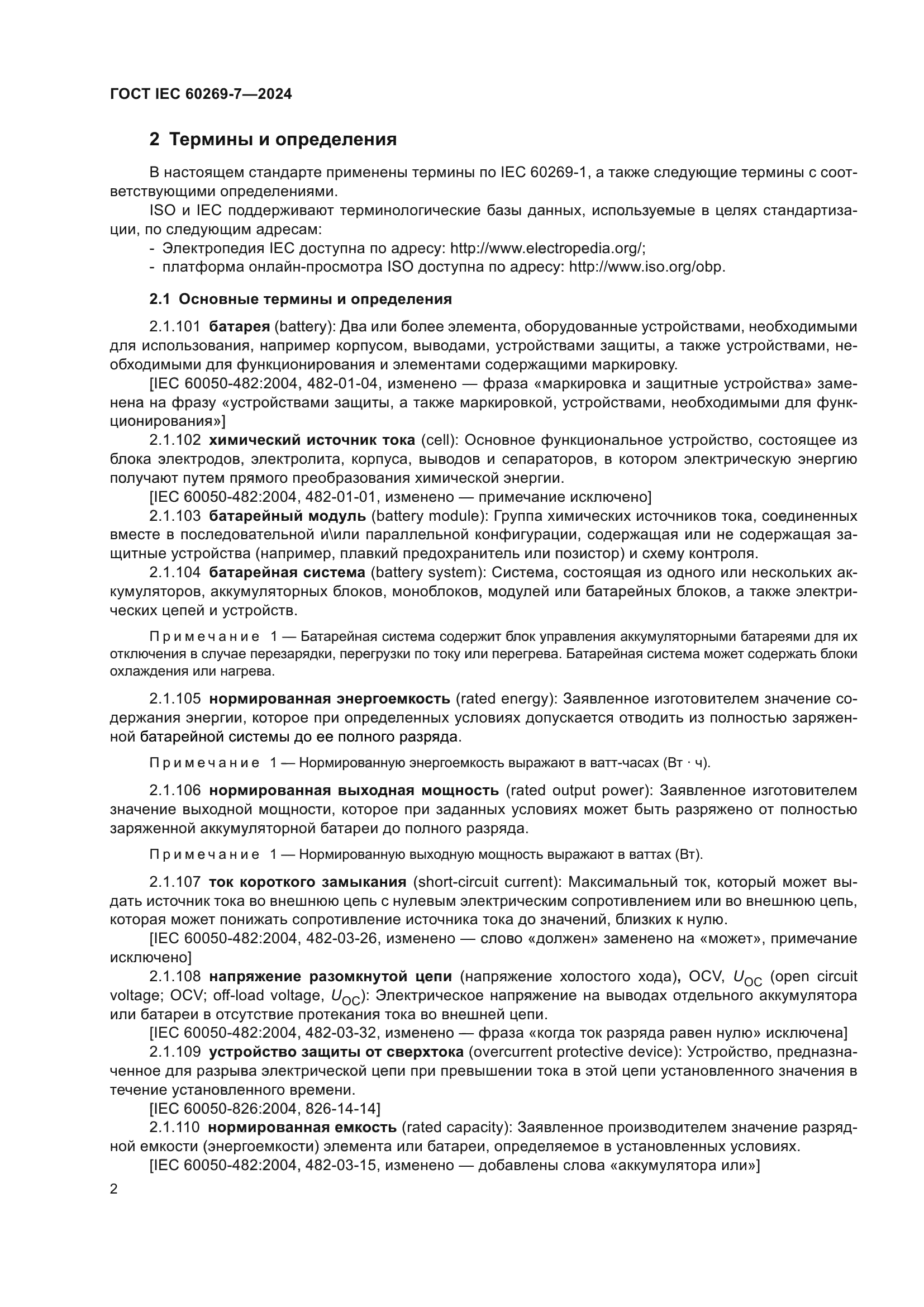 ГОСТ IEC 60269-7-2024