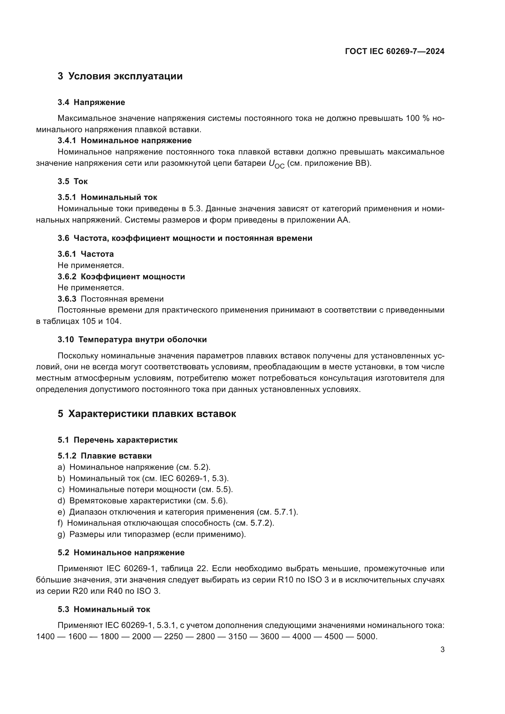 ГОСТ IEC 60269-7-2024