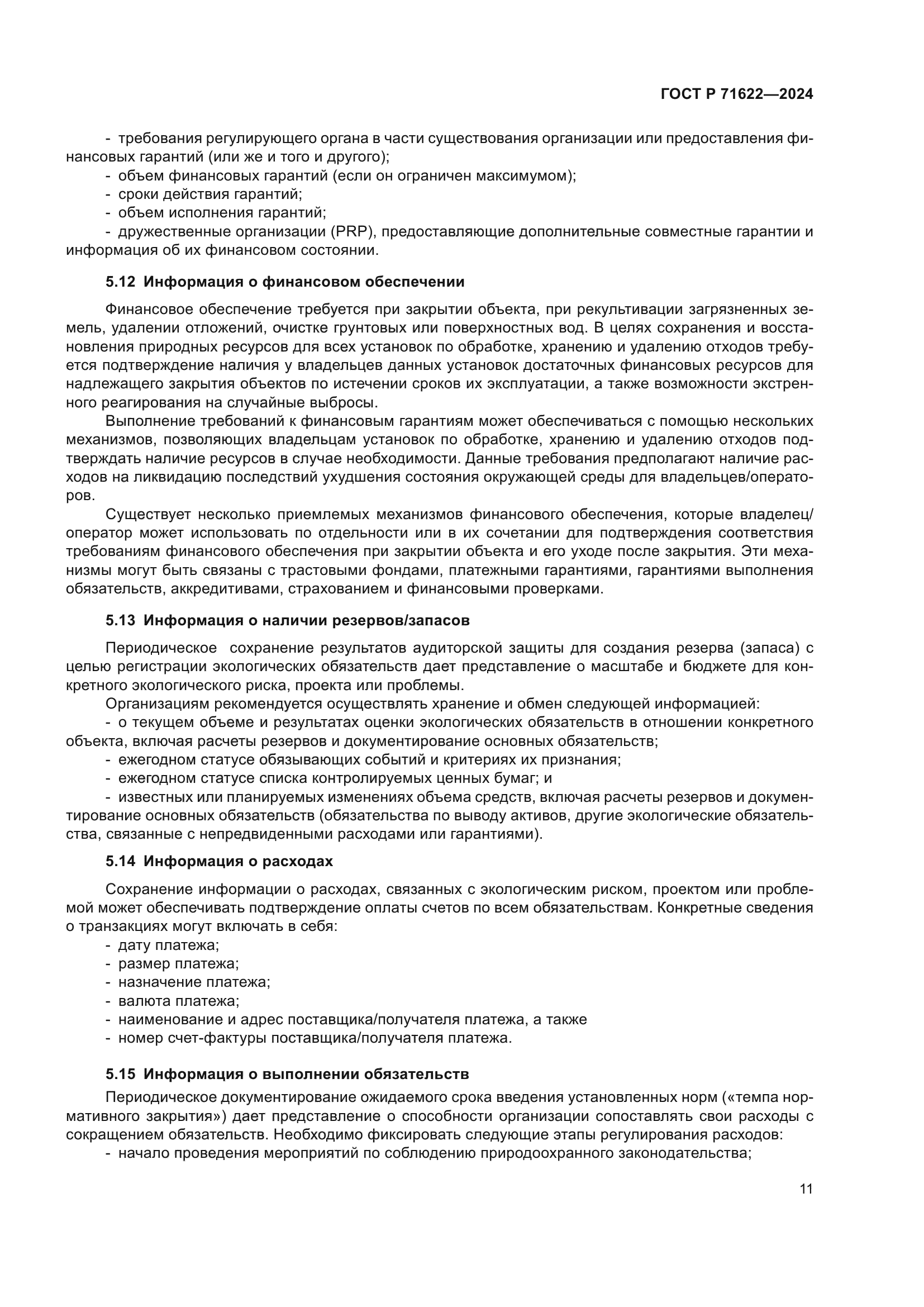 ГОСТ Р 71622-2024