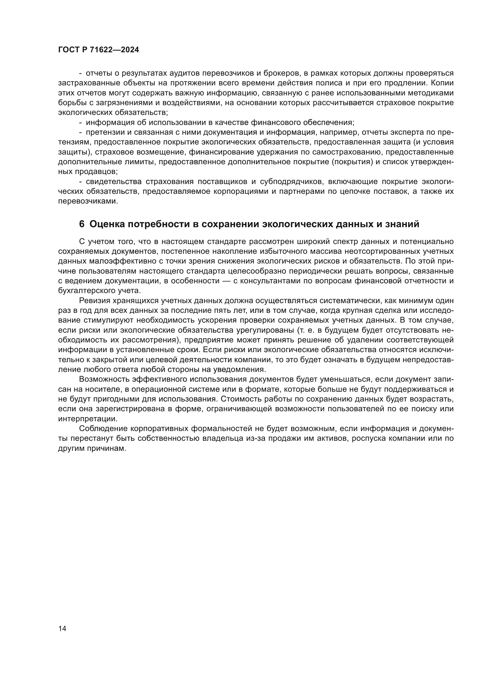 ГОСТ Р 71622-2024