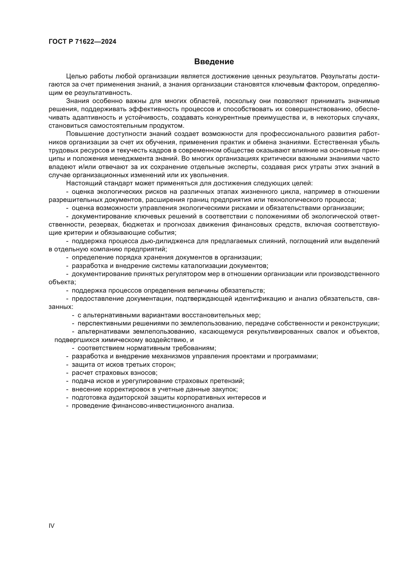 ГОСТ Р 71622-2024