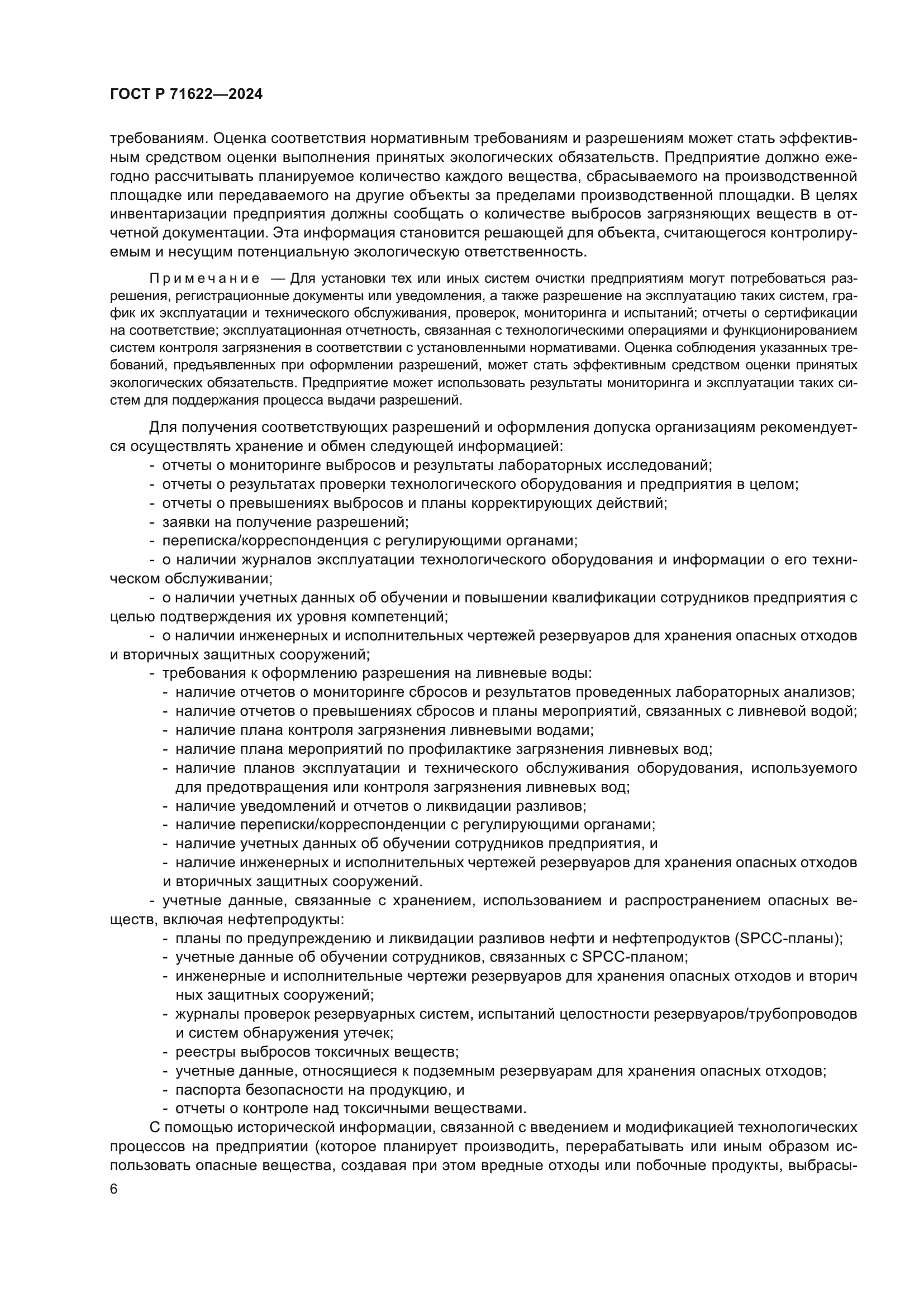 ГОСТ Р 71622-2024