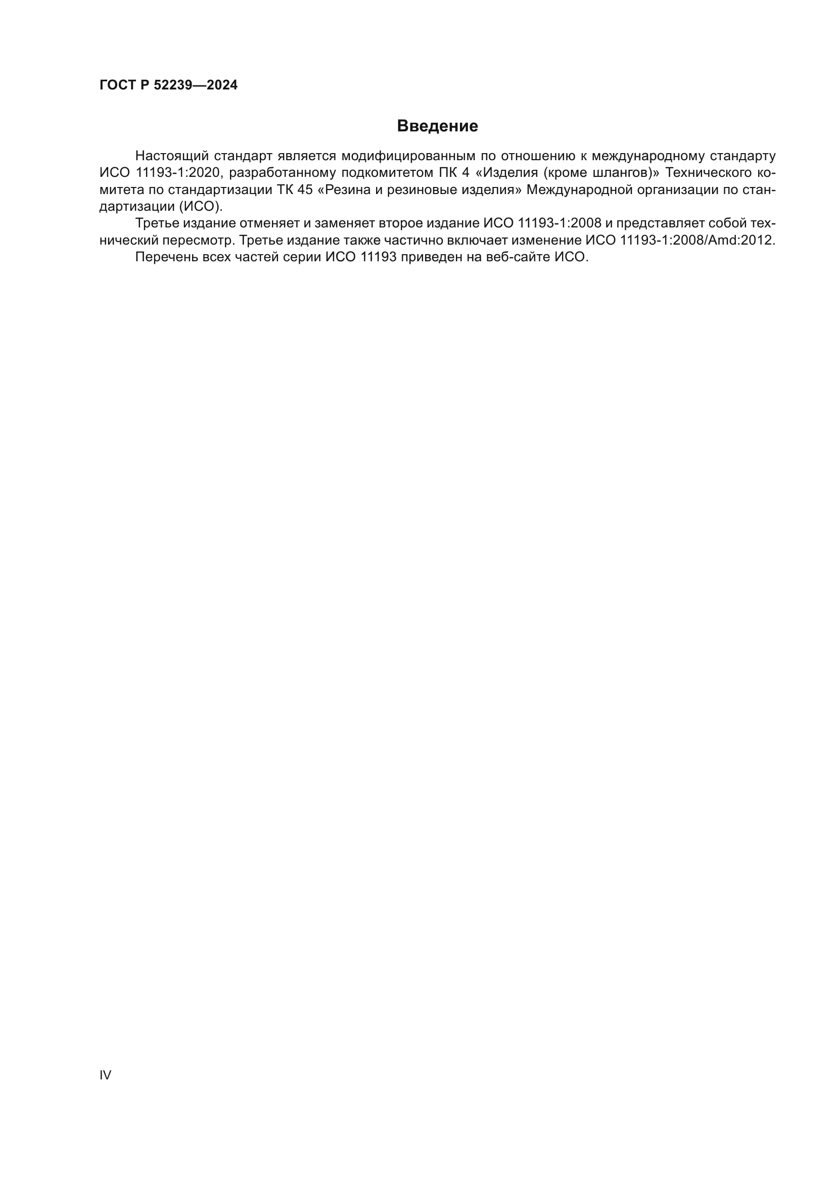 ГОСТ Р 52239-2024