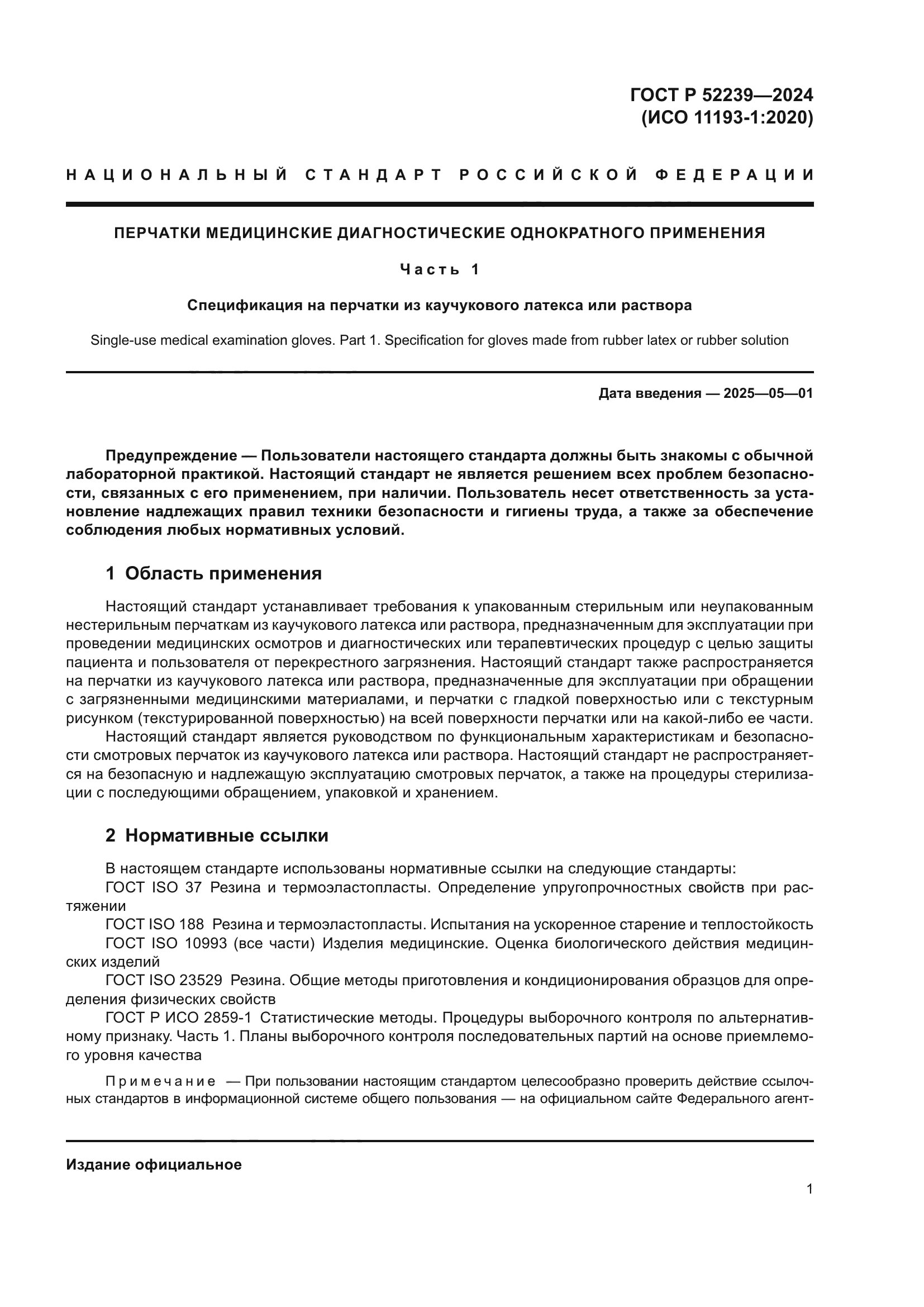 ГОСТ Р 52239-2024