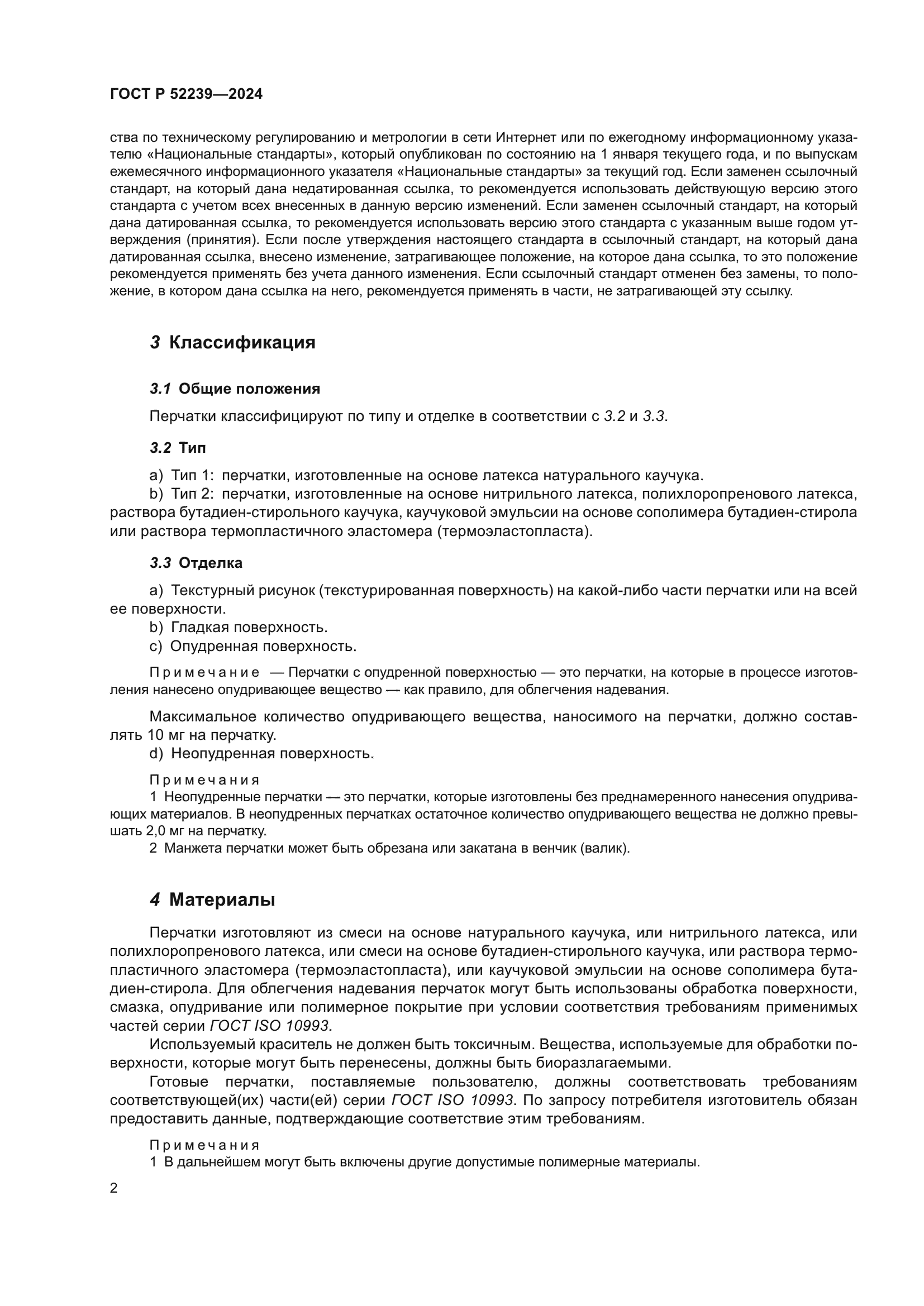 ГОСТ Р 52239-2024