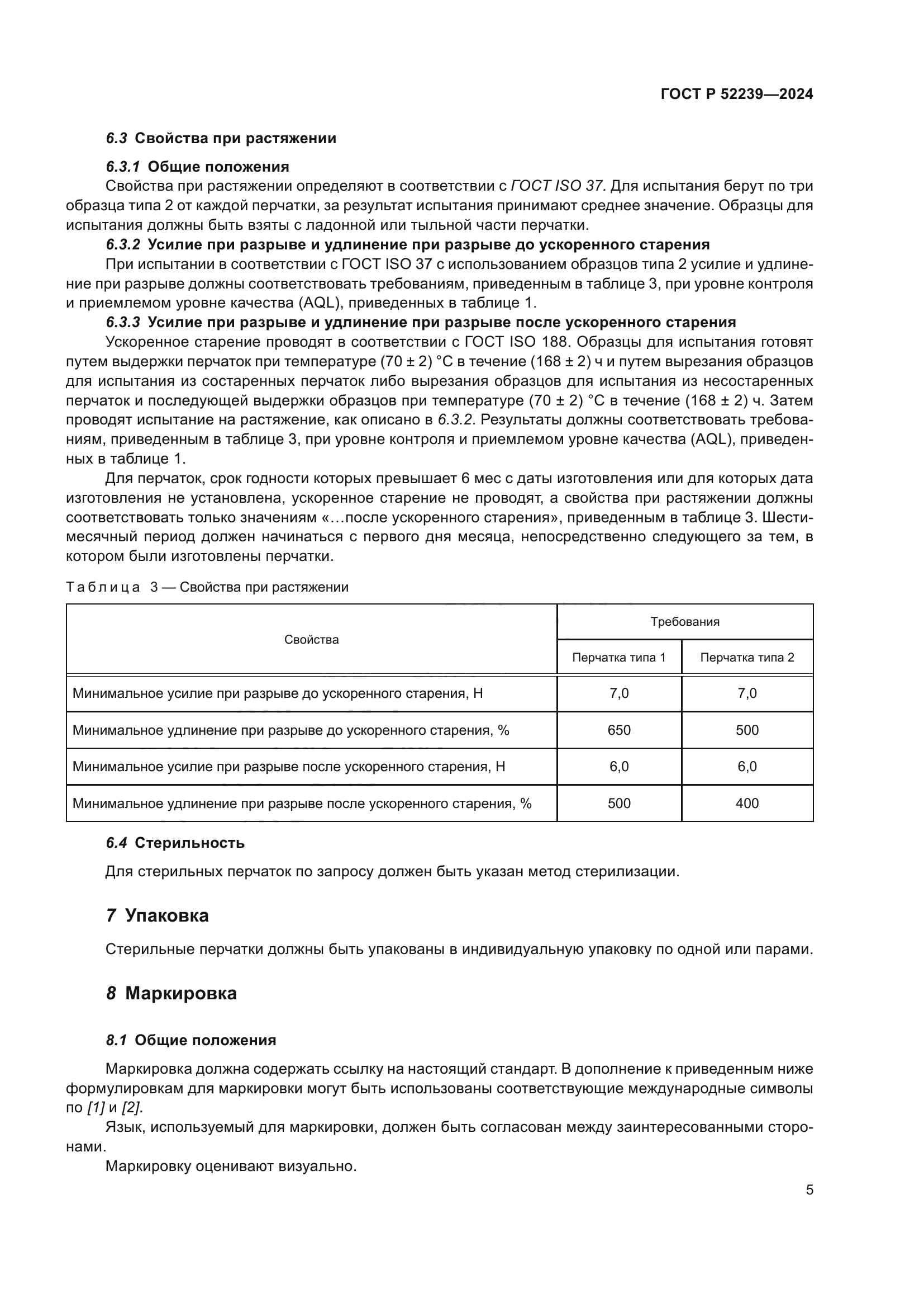 ГОСТ Р 52239-2024