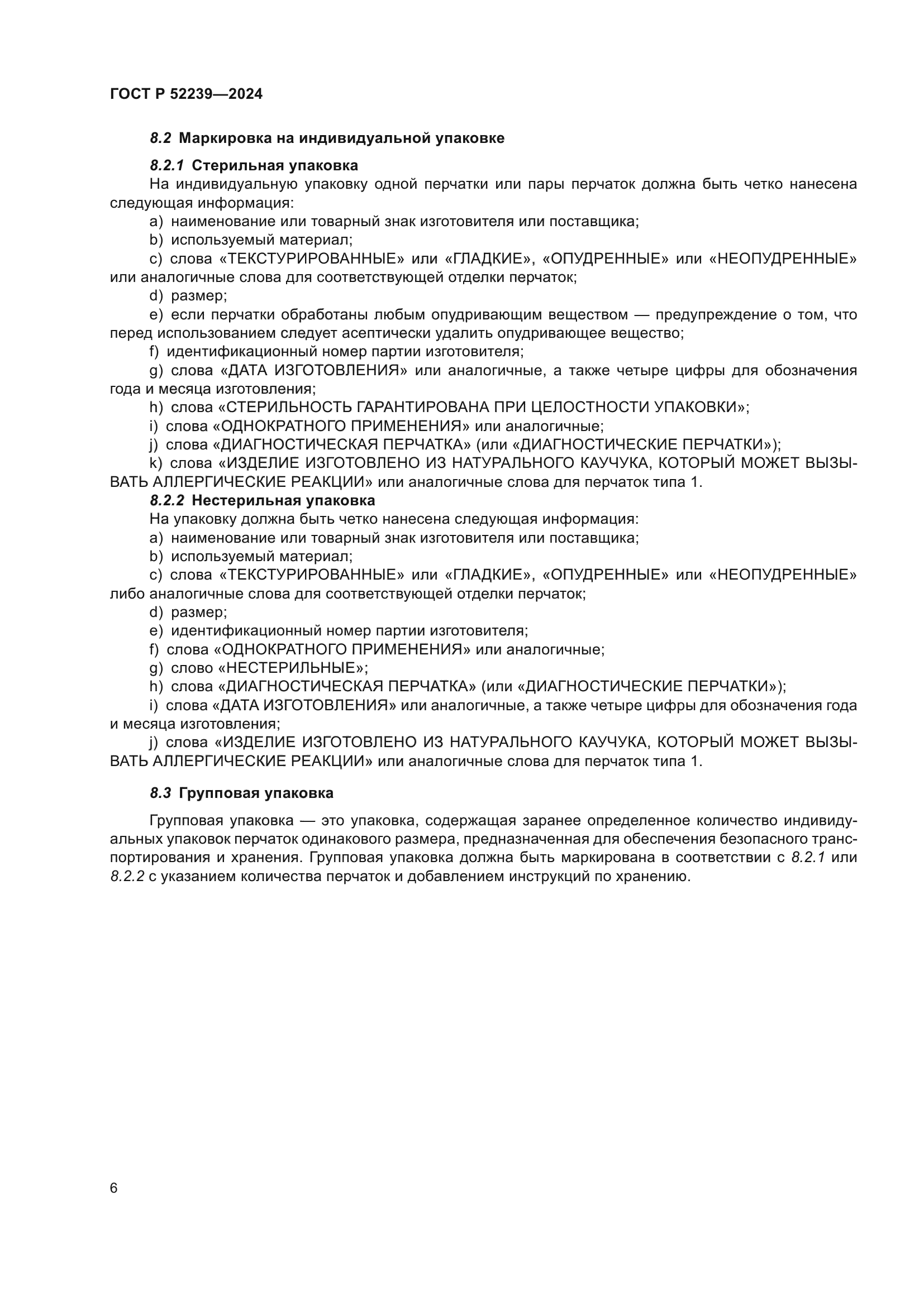 ГОСТ Р 52239-2024