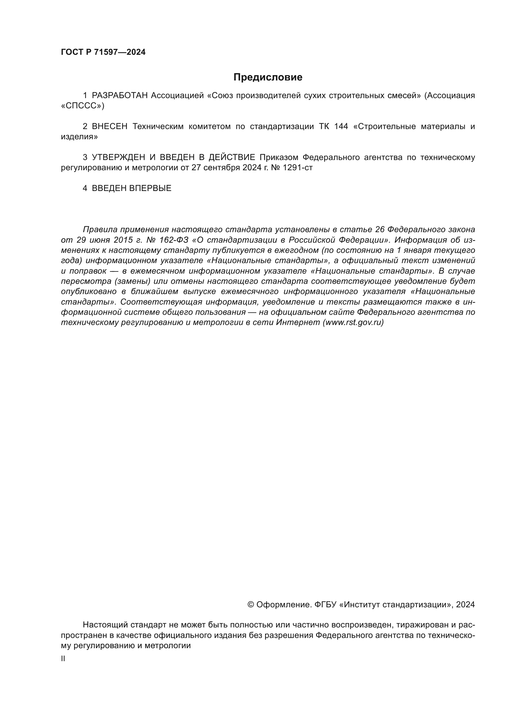 ГОСТ Р 71597-2024