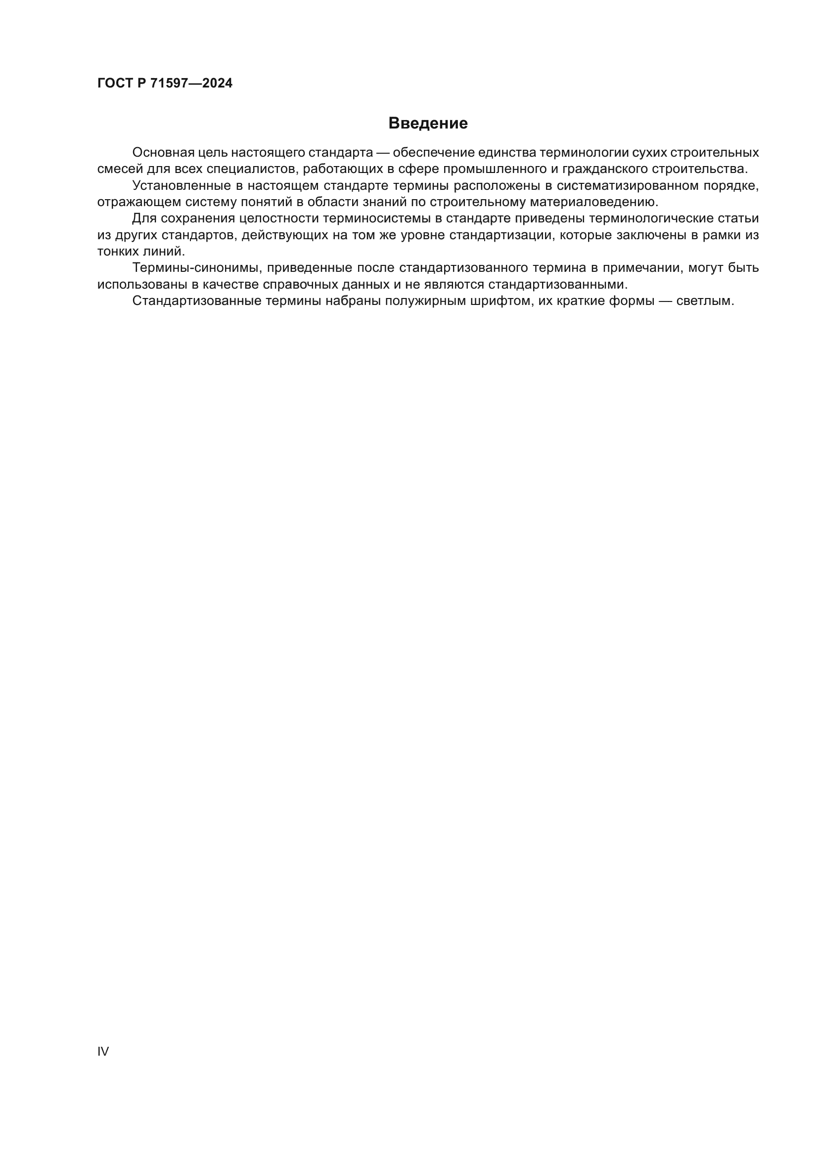 ГОСТ Р 71597-2024