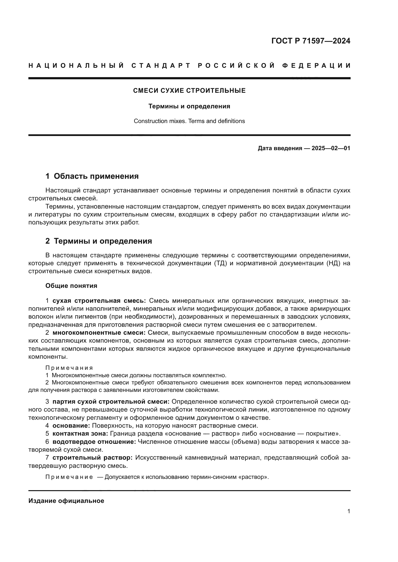 ГОСТ Р 71597-2024