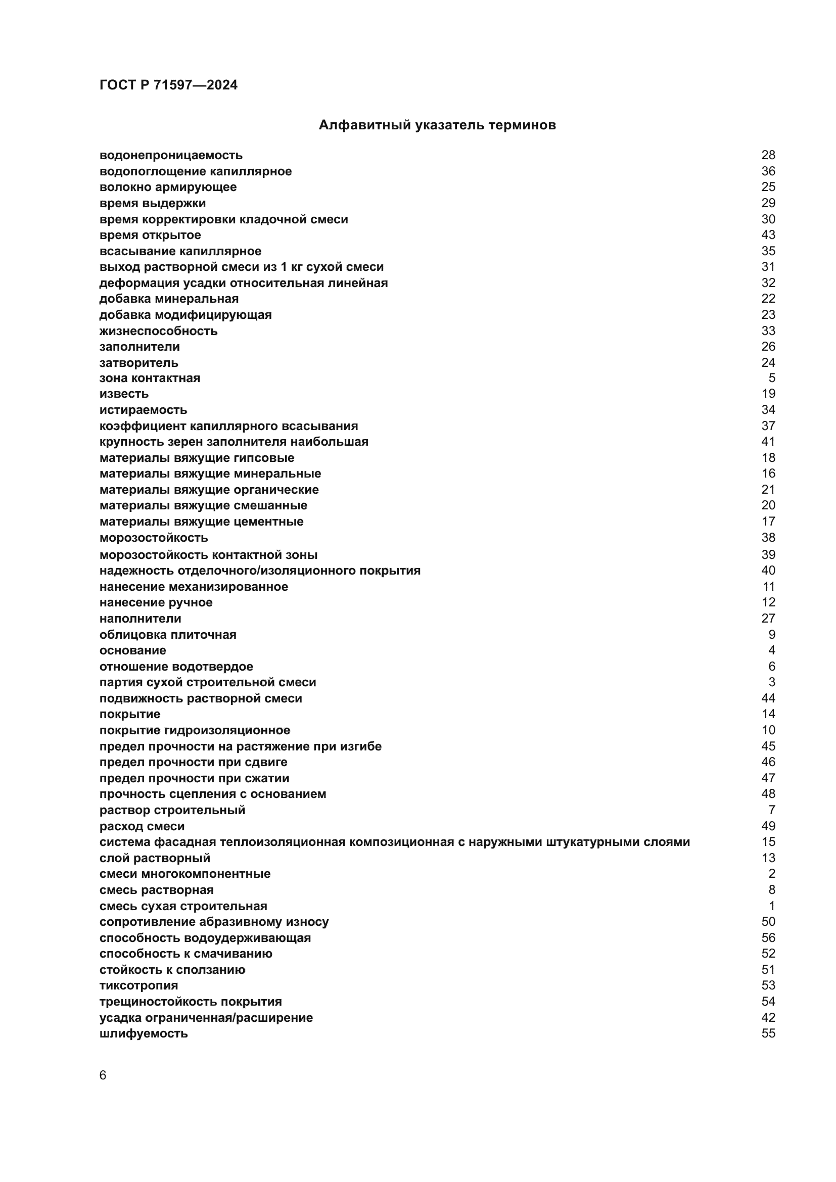 ГОСТ Р 71597-2024