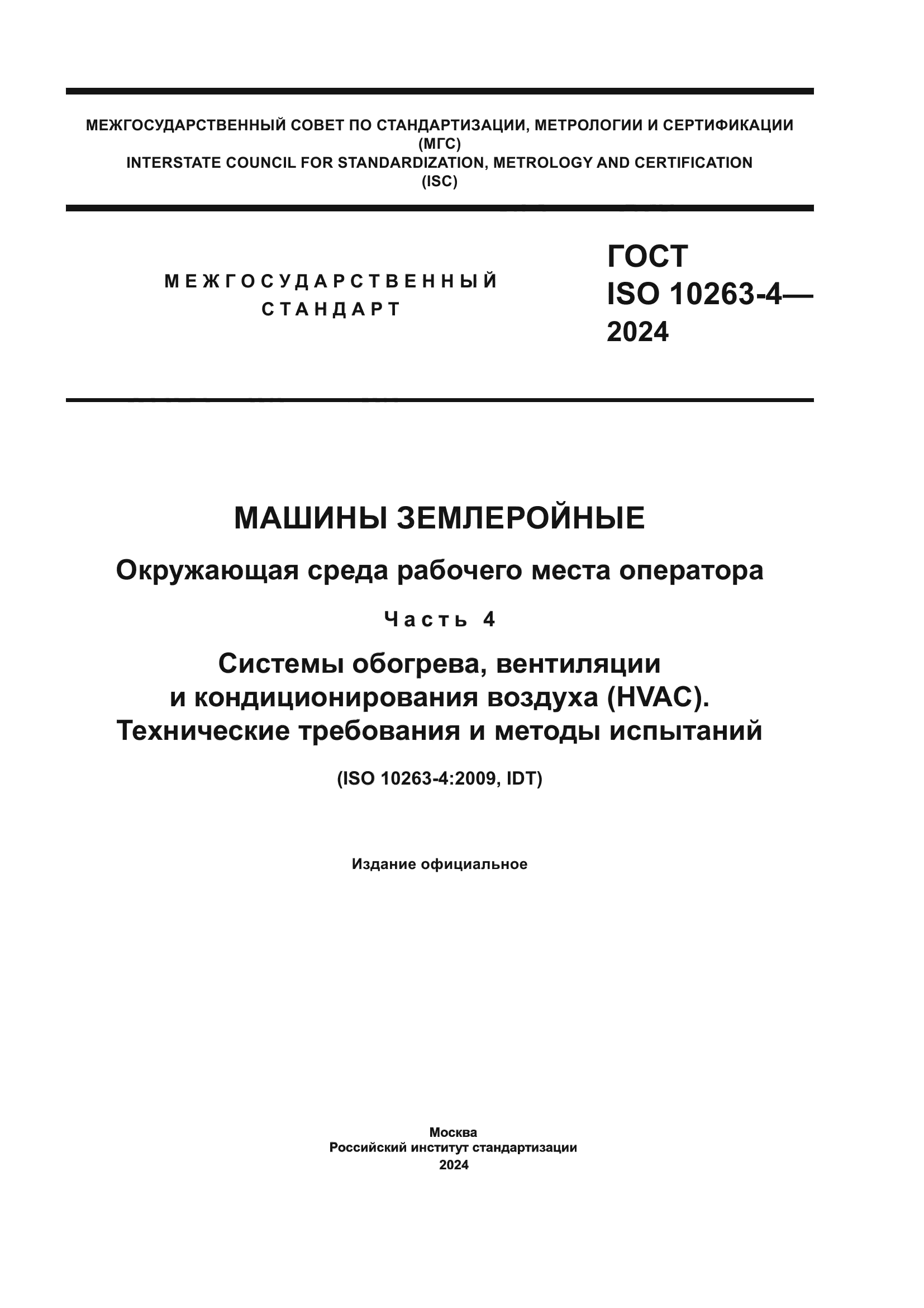 ГОСТ ISO 10263-4-2024