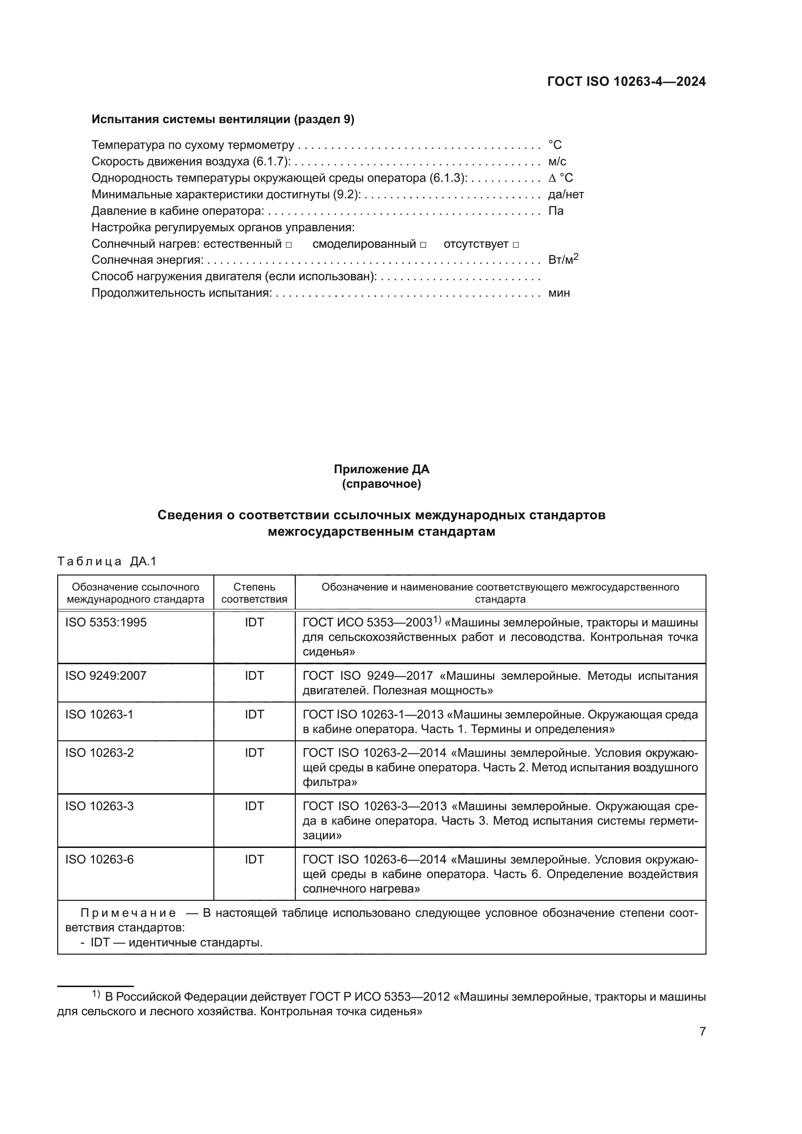 ГОСТ ISO 10263-4-2024