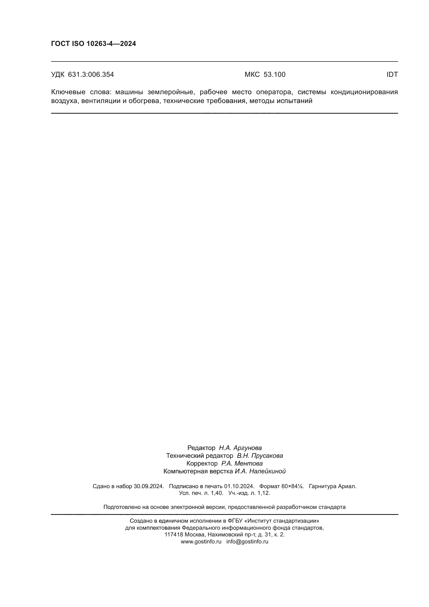 ГОСТ ISO 10263-4-2024