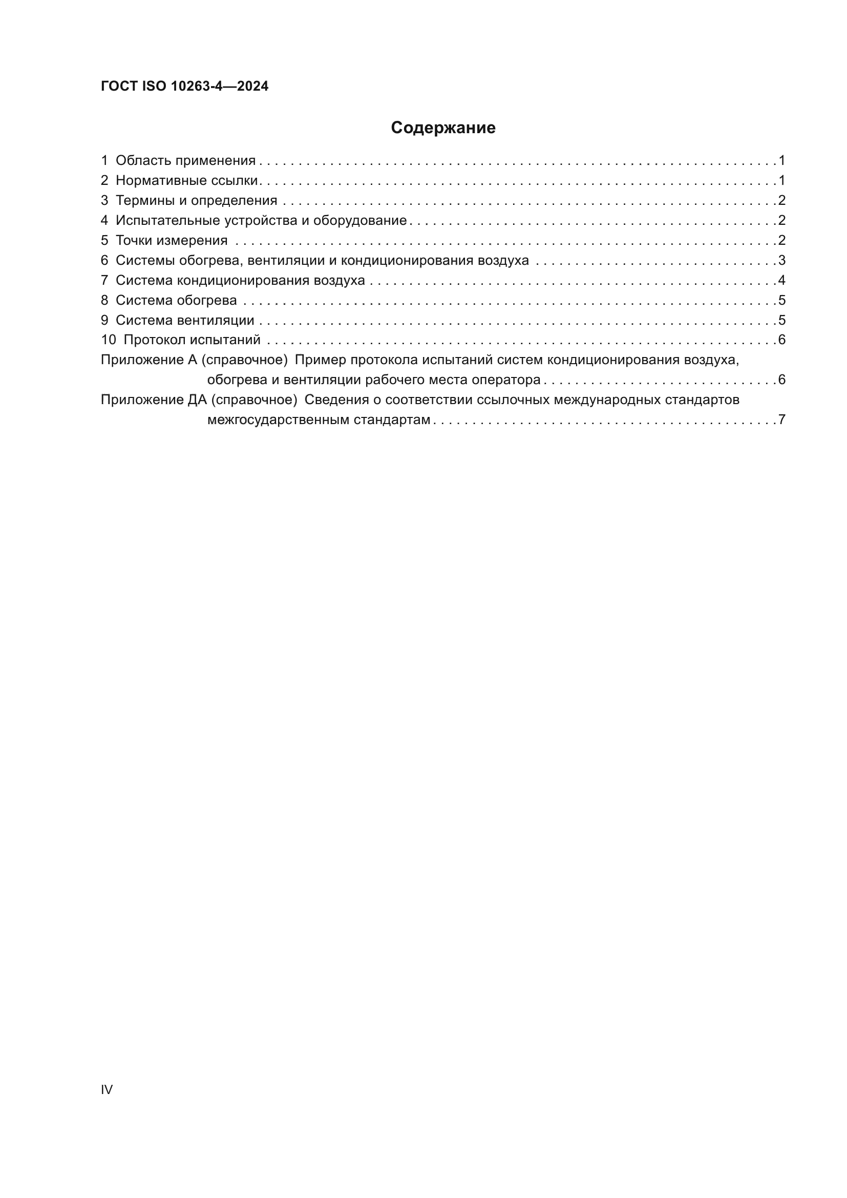 ГОСТ ISO 10263-4-2024