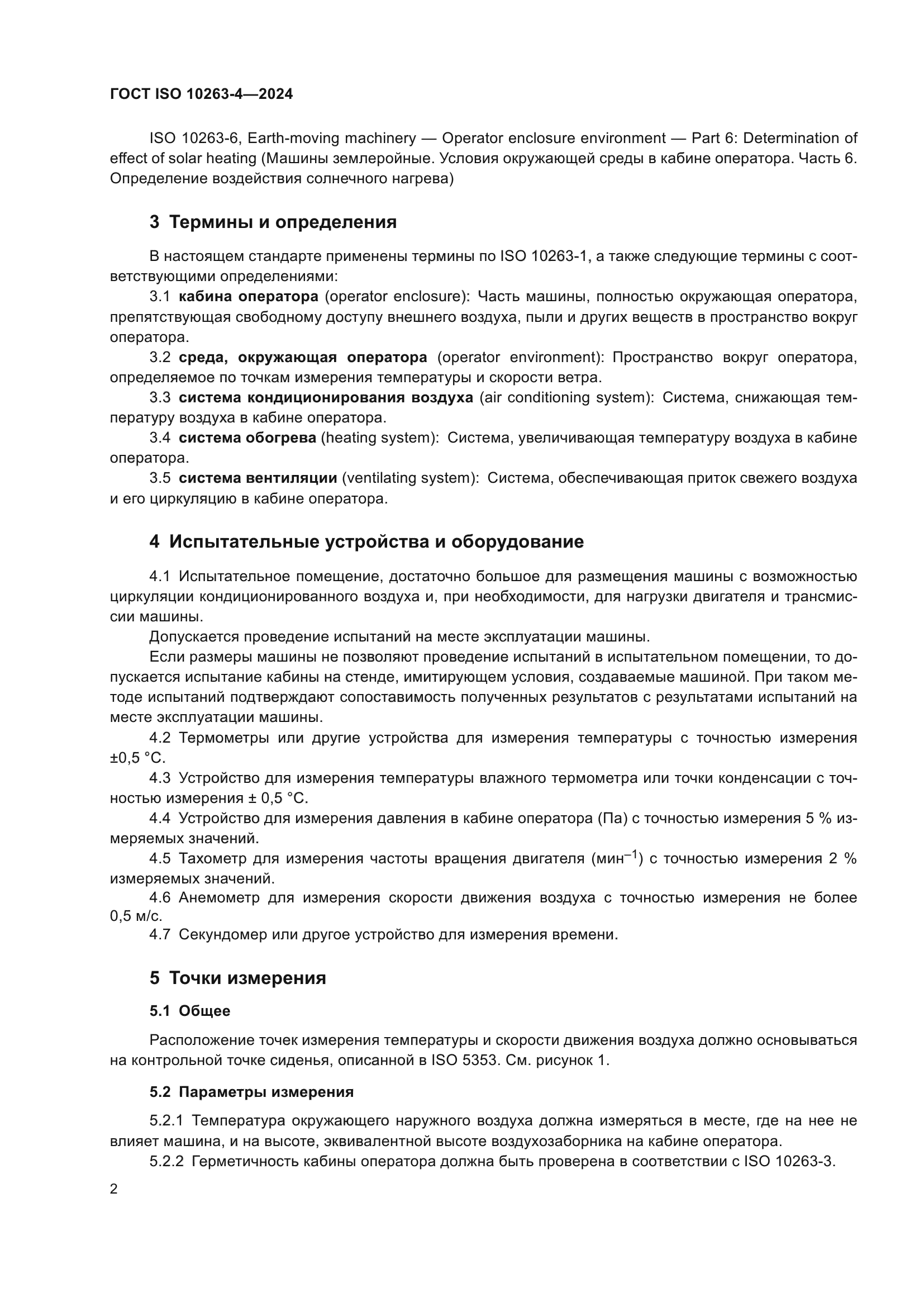ГОСТ ISO 10263-4-2024