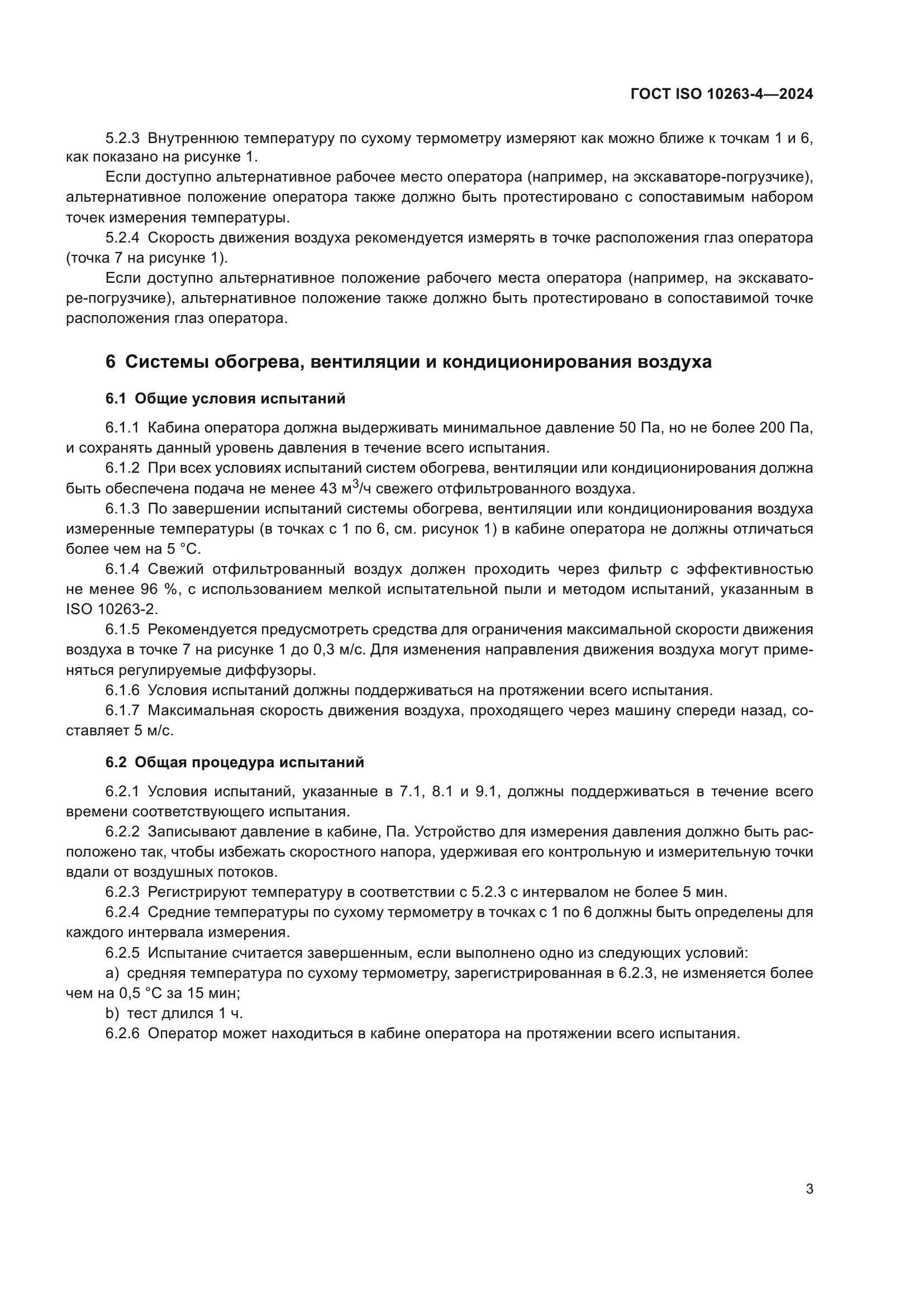 ГОСТ ISO 10263-4-2024