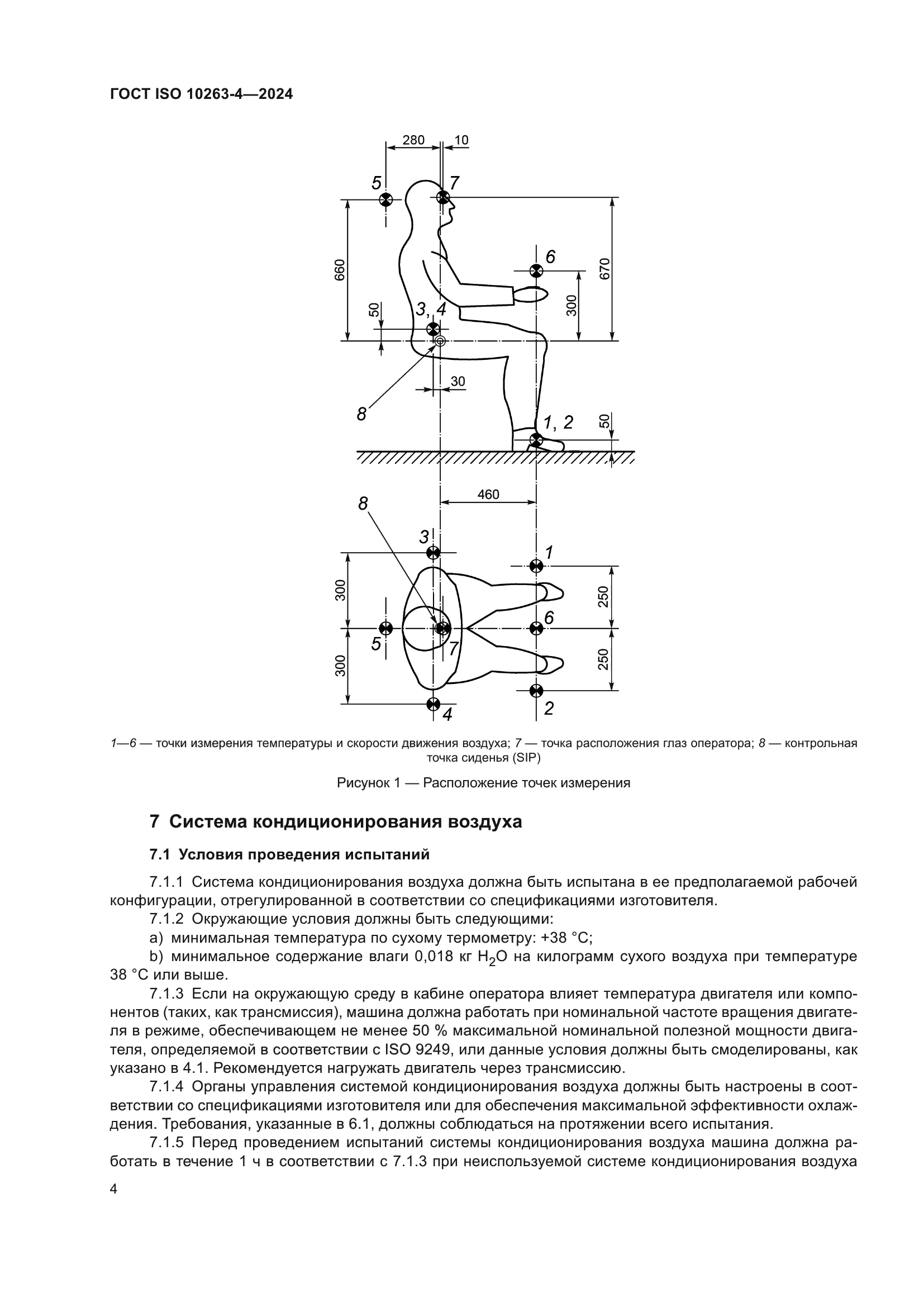 ГОСТ ISO 10263-4-2024