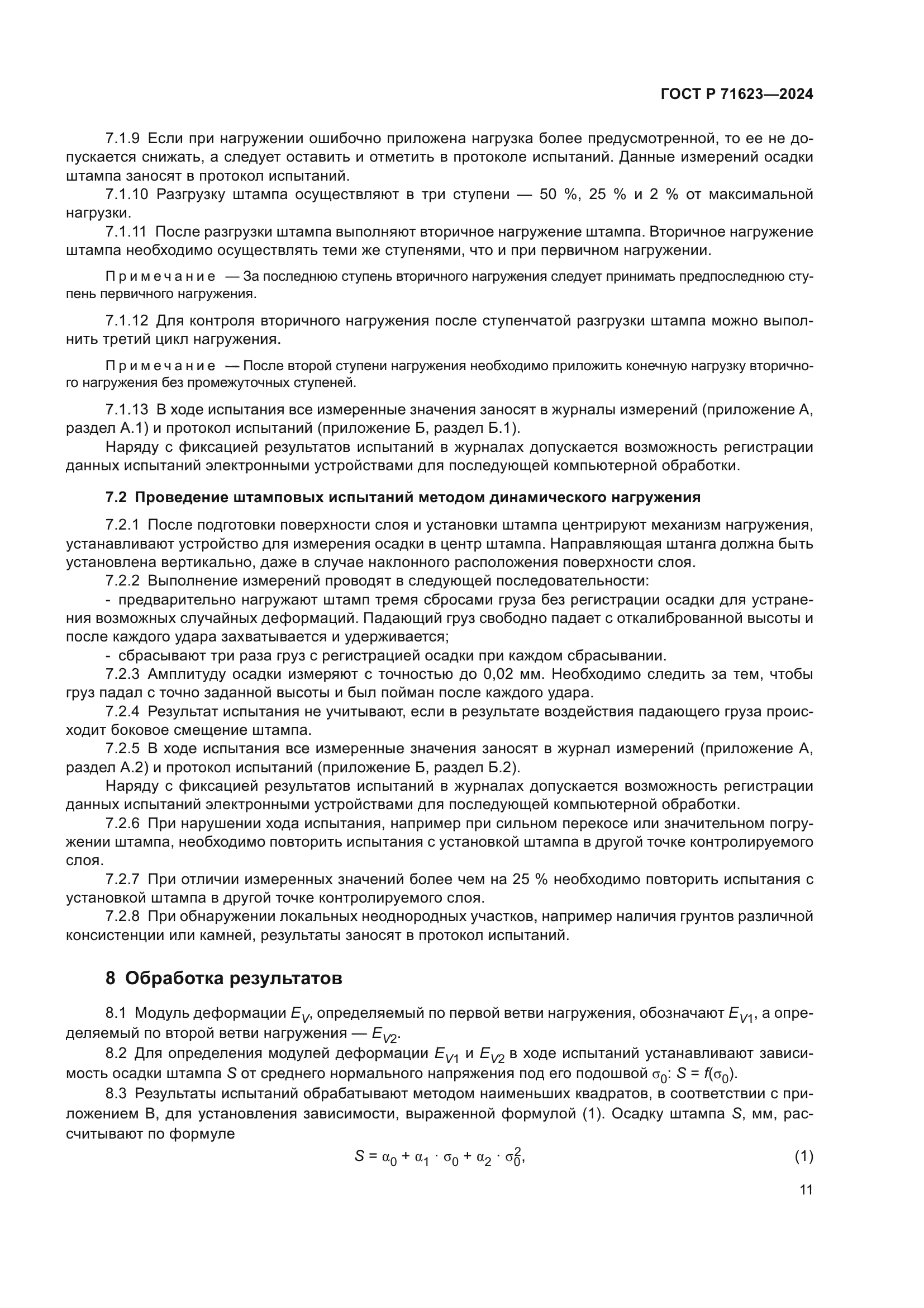 ГОСТ Р 71623-2024