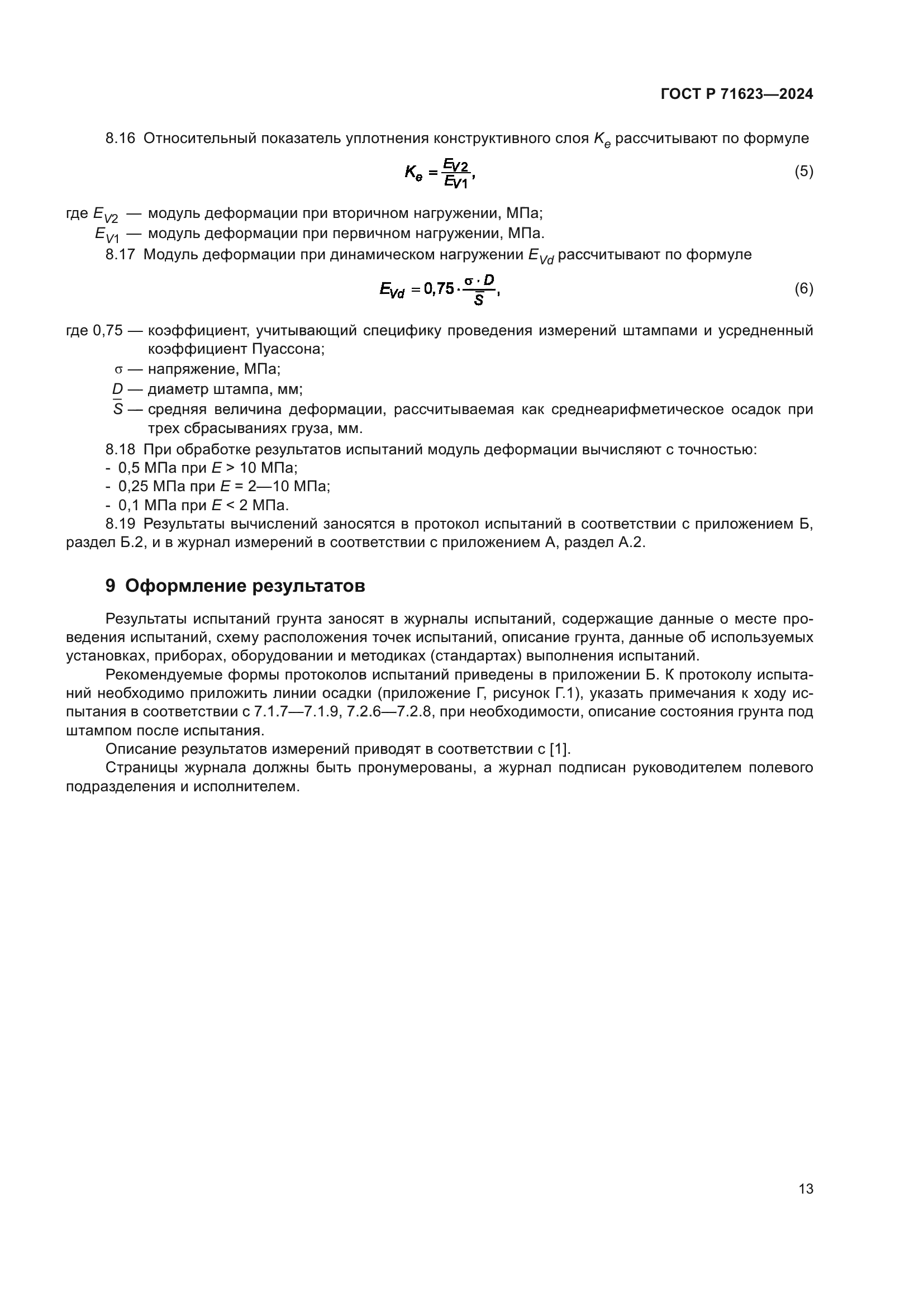 ГОСТ Р 71623-2024