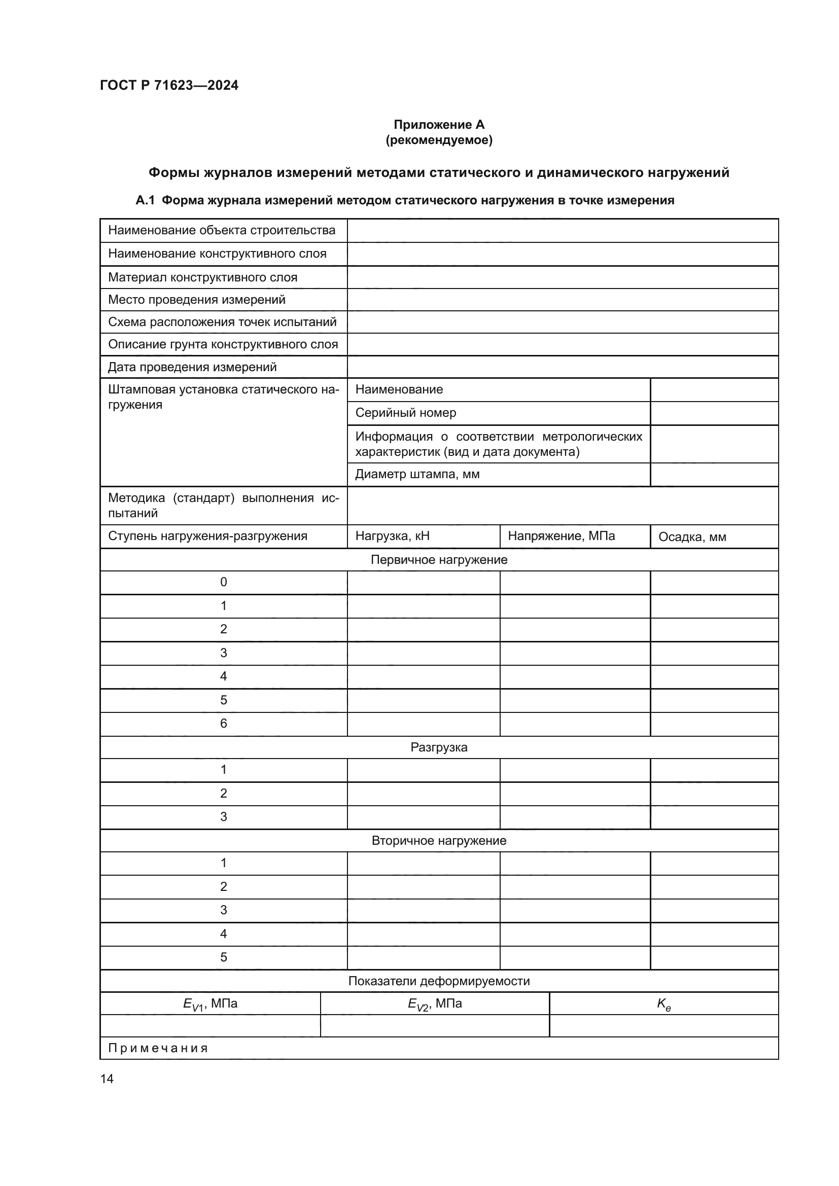 ГОСТ Р 71623-2024