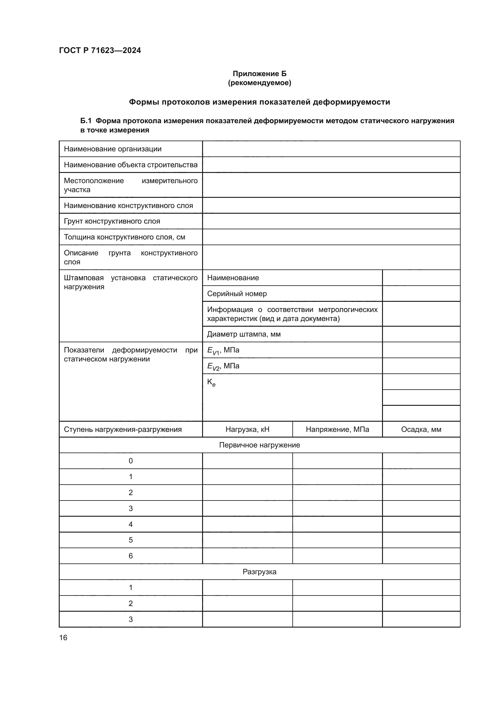 ГОСТ Р 71623-2024