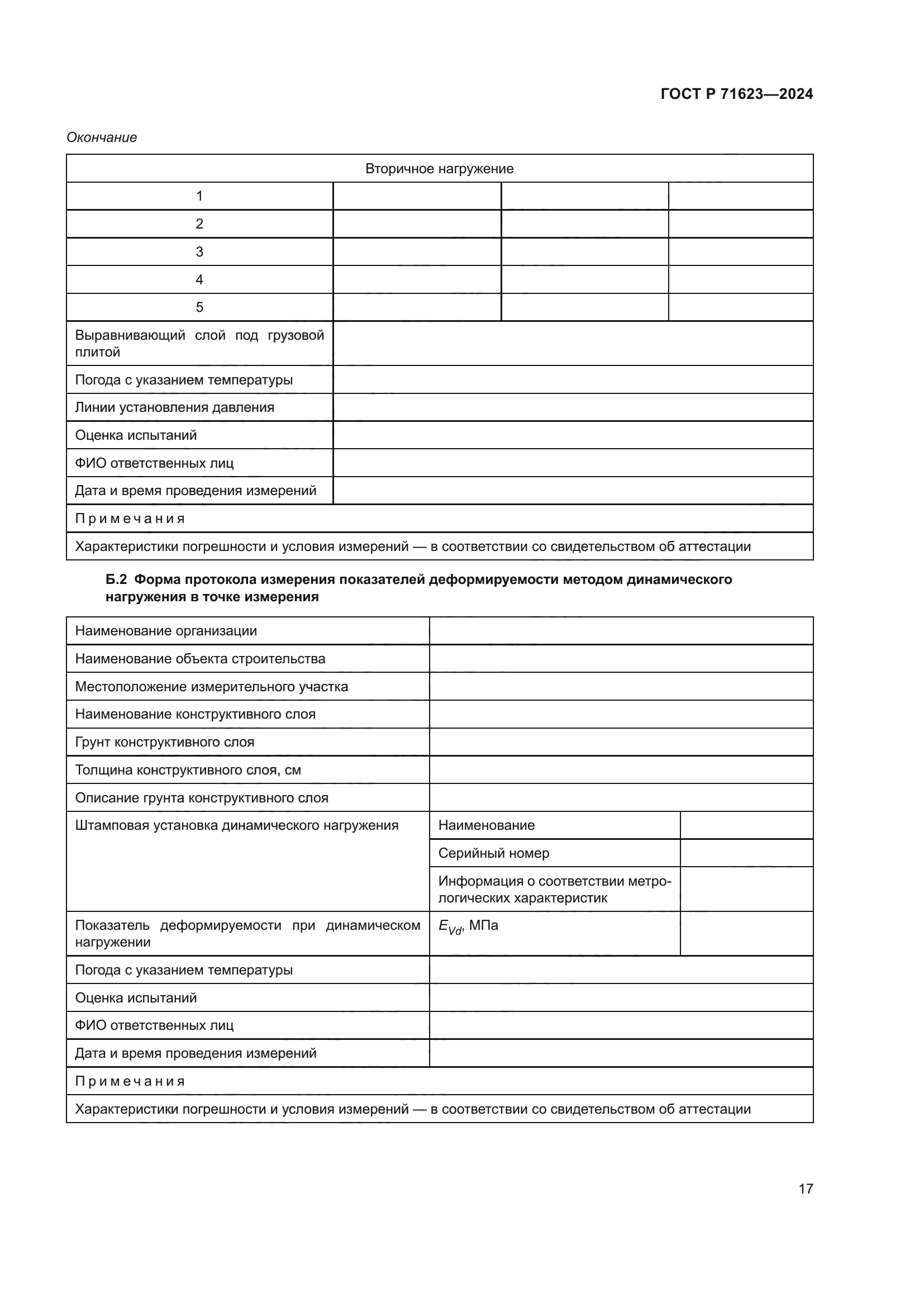 ГОСТ Р 71623-2024