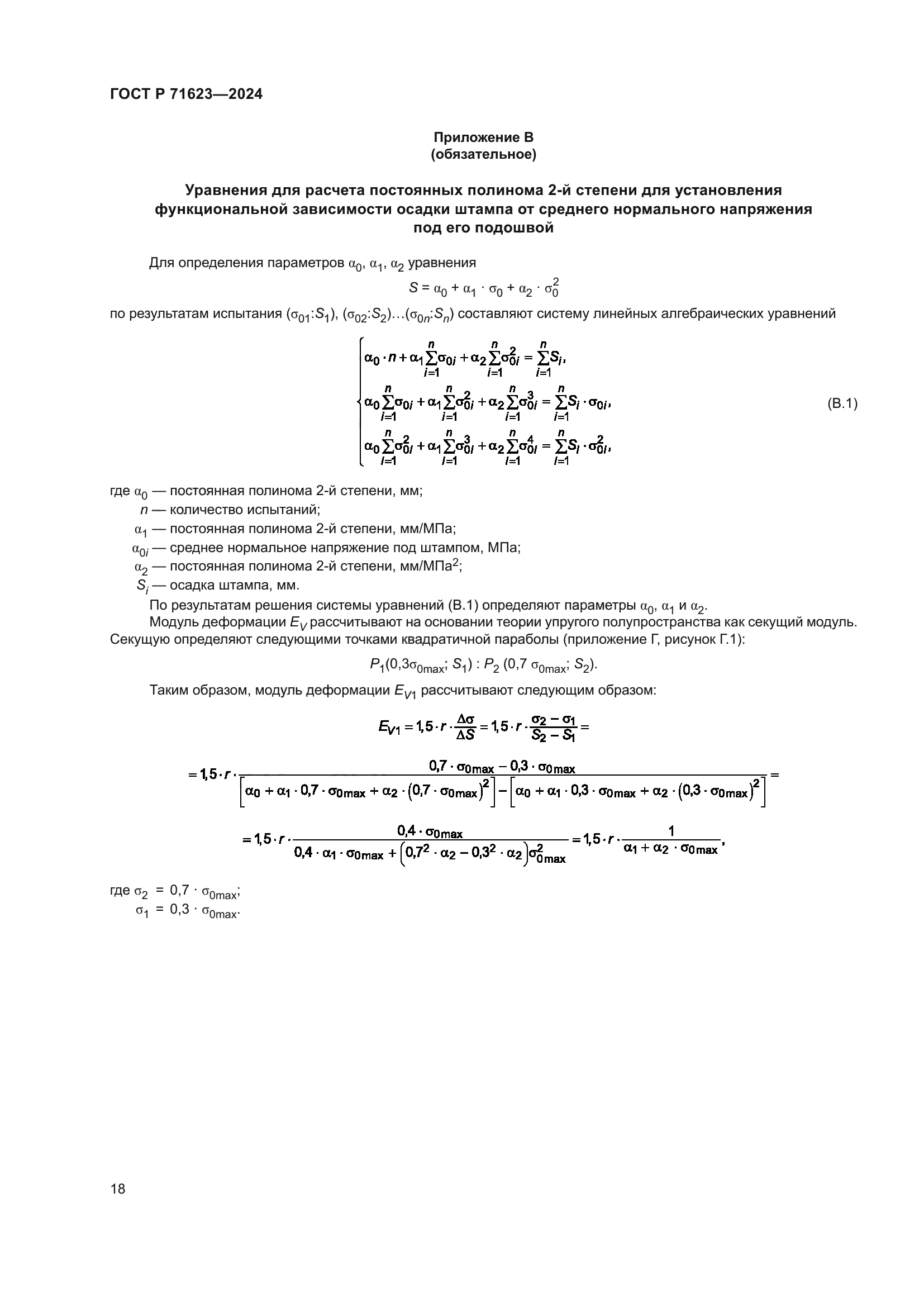 ГОСТ Р 71623-2024