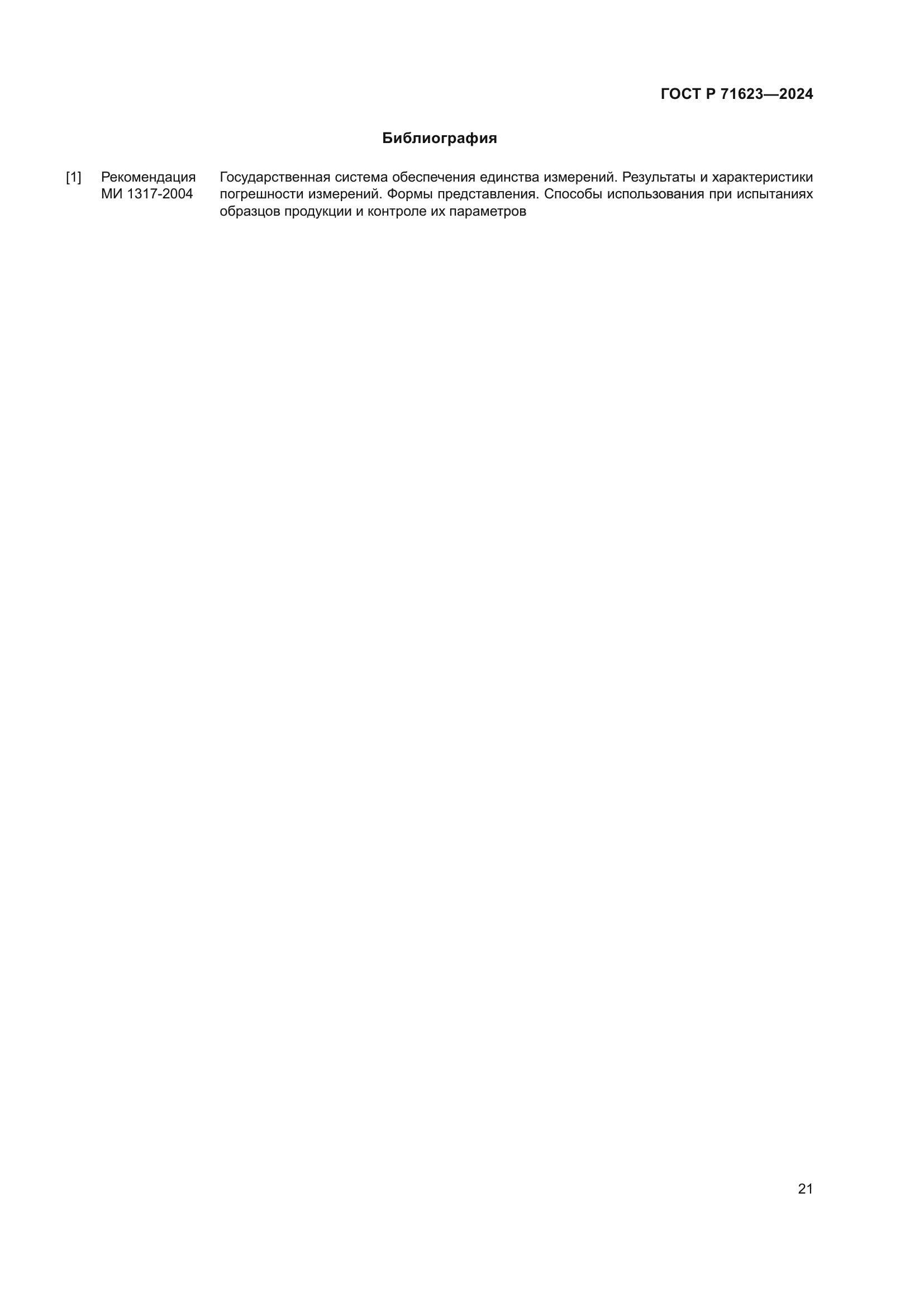 ГОСТ Р 71623-2024