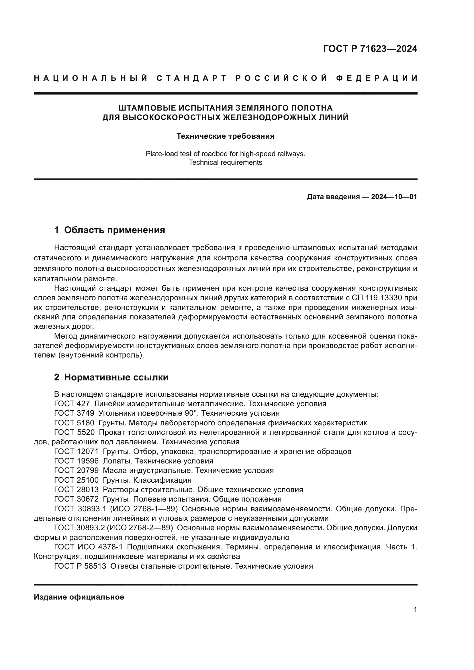 ГОСТ Р 71623-2024