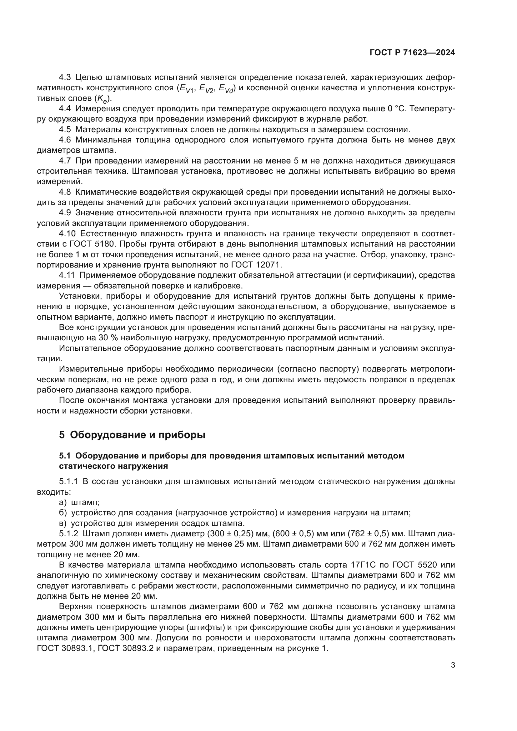 ГОСТ Р 71623-2024